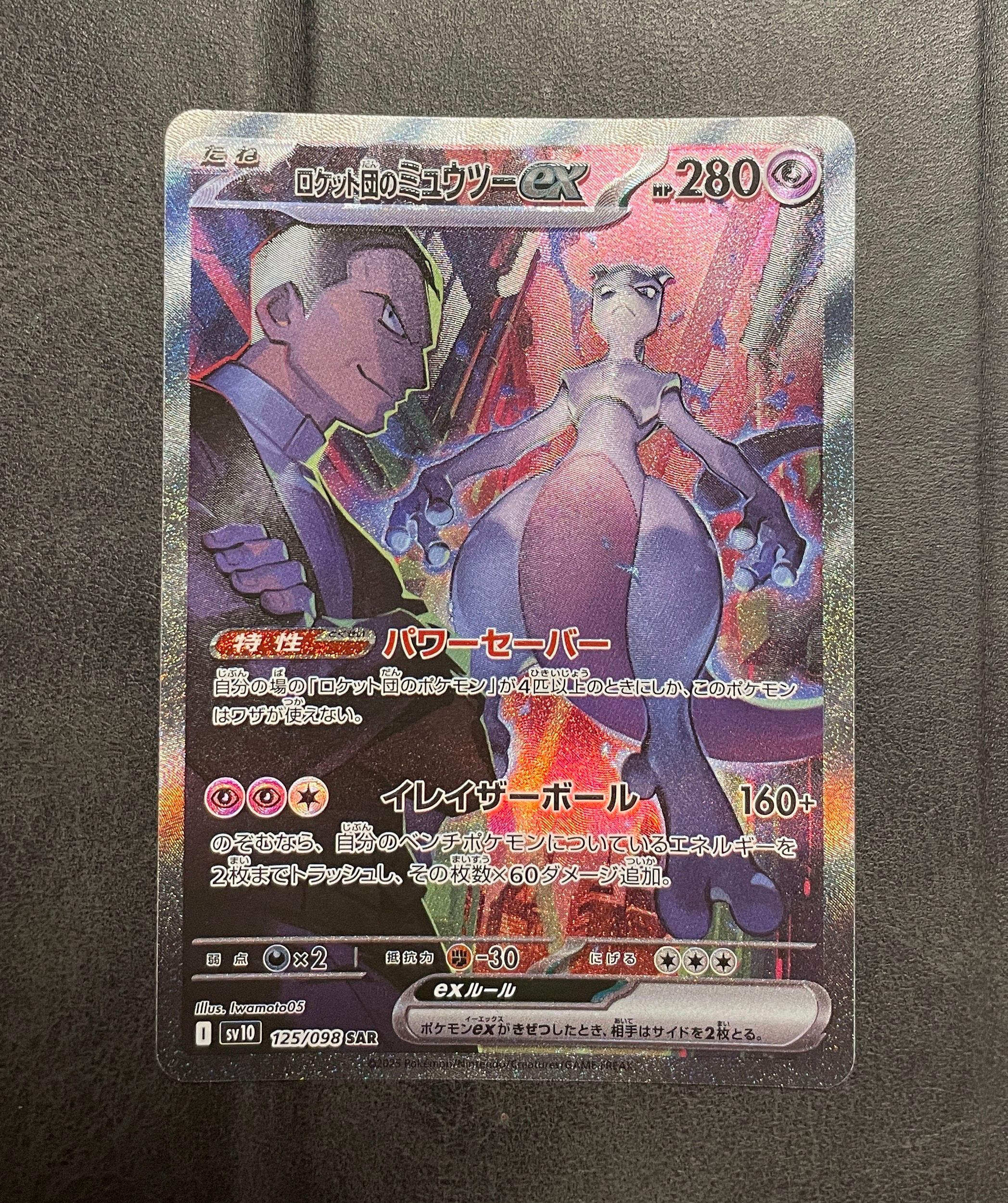 ロケット団のミュウツーex SAR [SV10 125/098](拡張パック「ロケット団の栄光」)