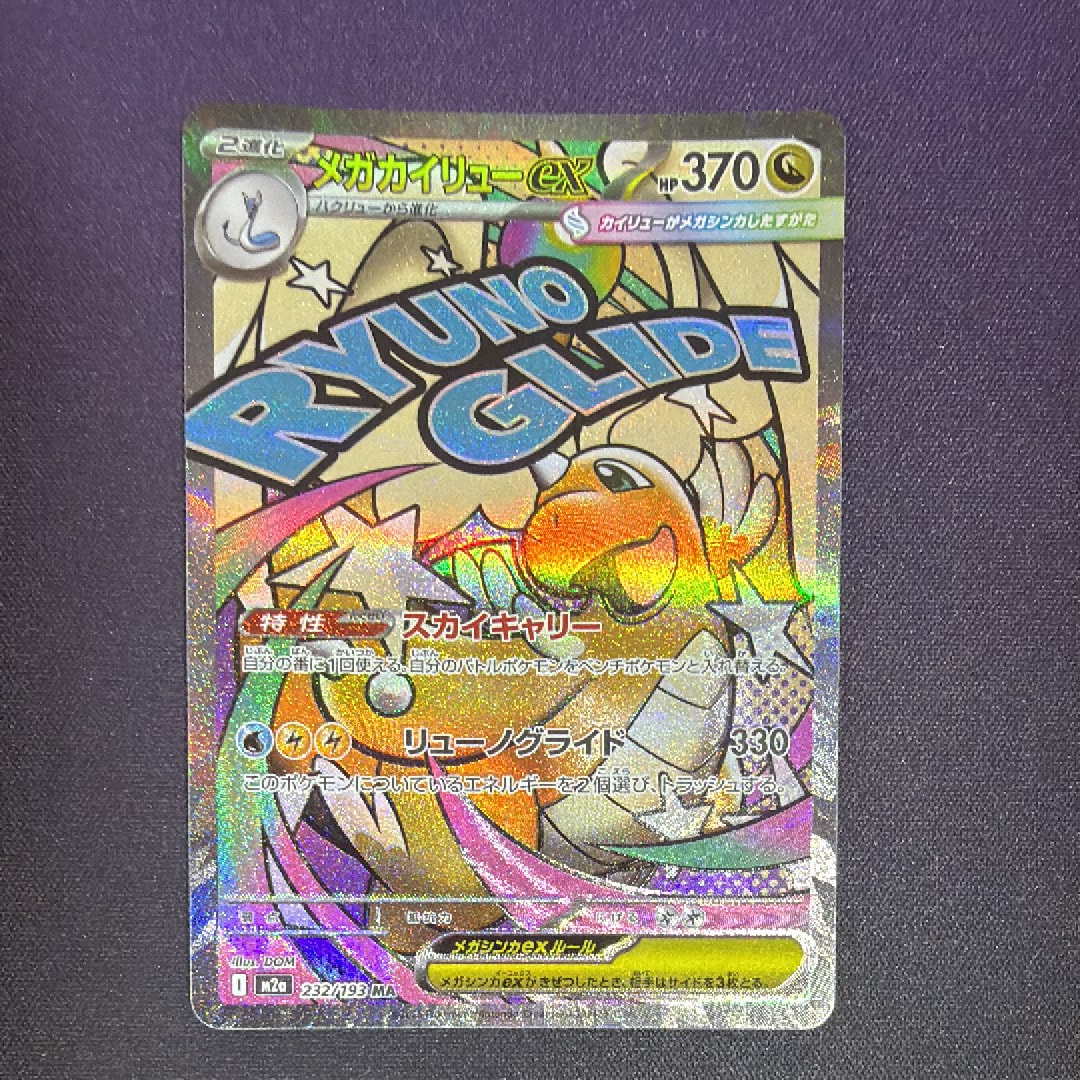 メガカイリューex MA [M2a 232/193](ハイクラスパック「MEGAドリームex」)