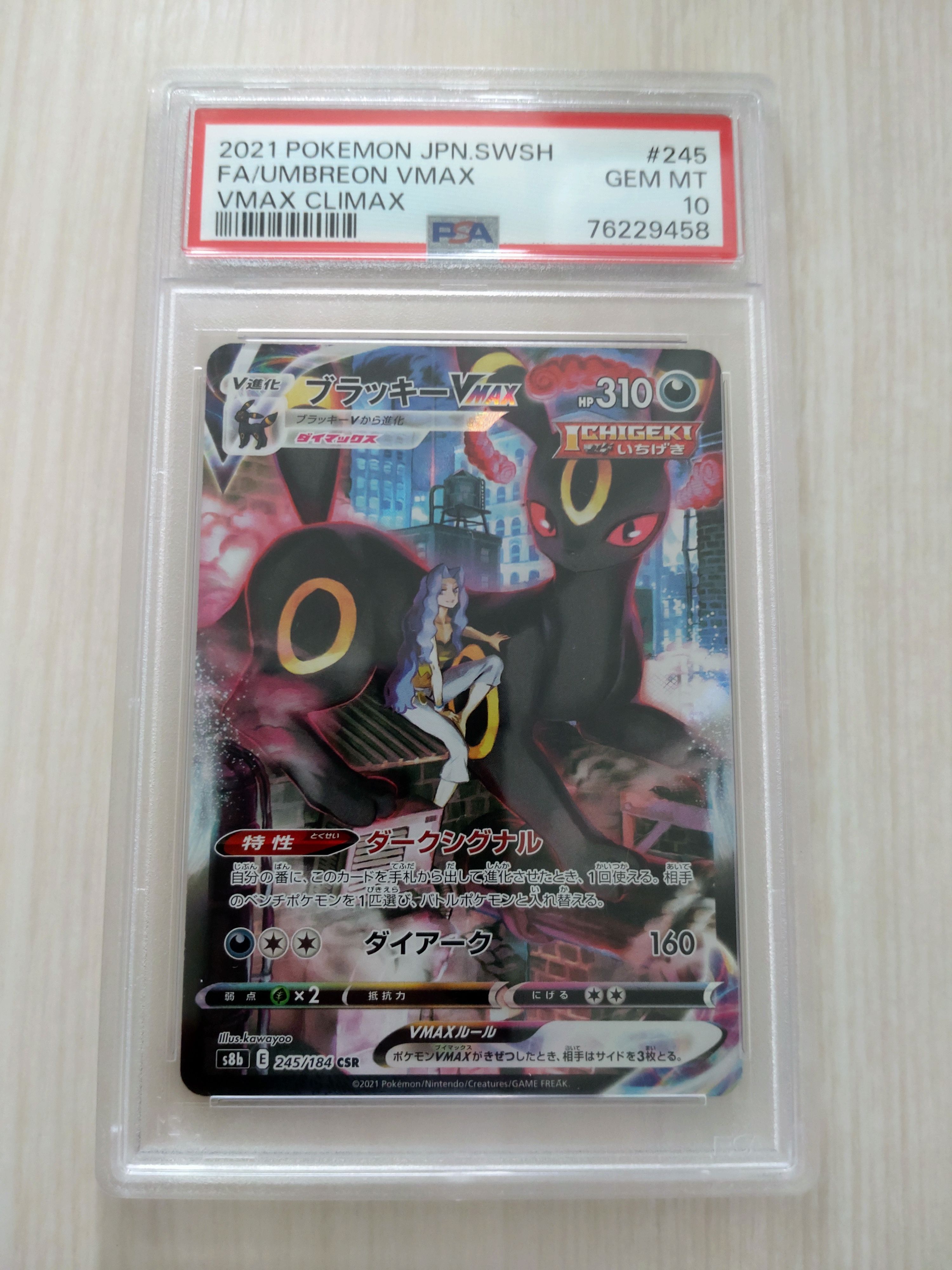 ブラッキーVMAX CSR[S8b 245/184](ハイクラスパック「VMAXクライマックス」)