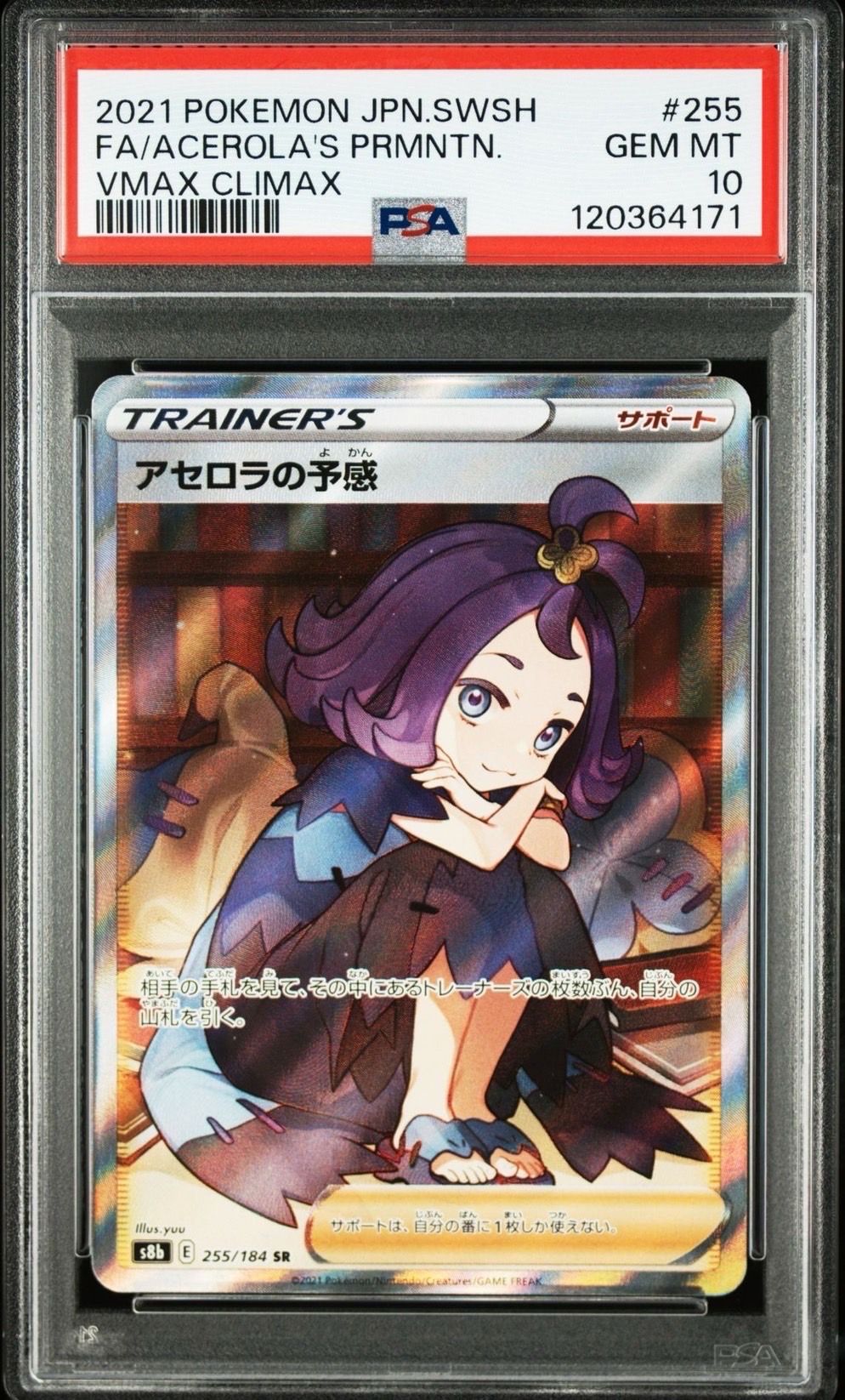 アセロラの予感 SR[S8b 255/184](ハイクラスパック「VMAXクライマックス」)