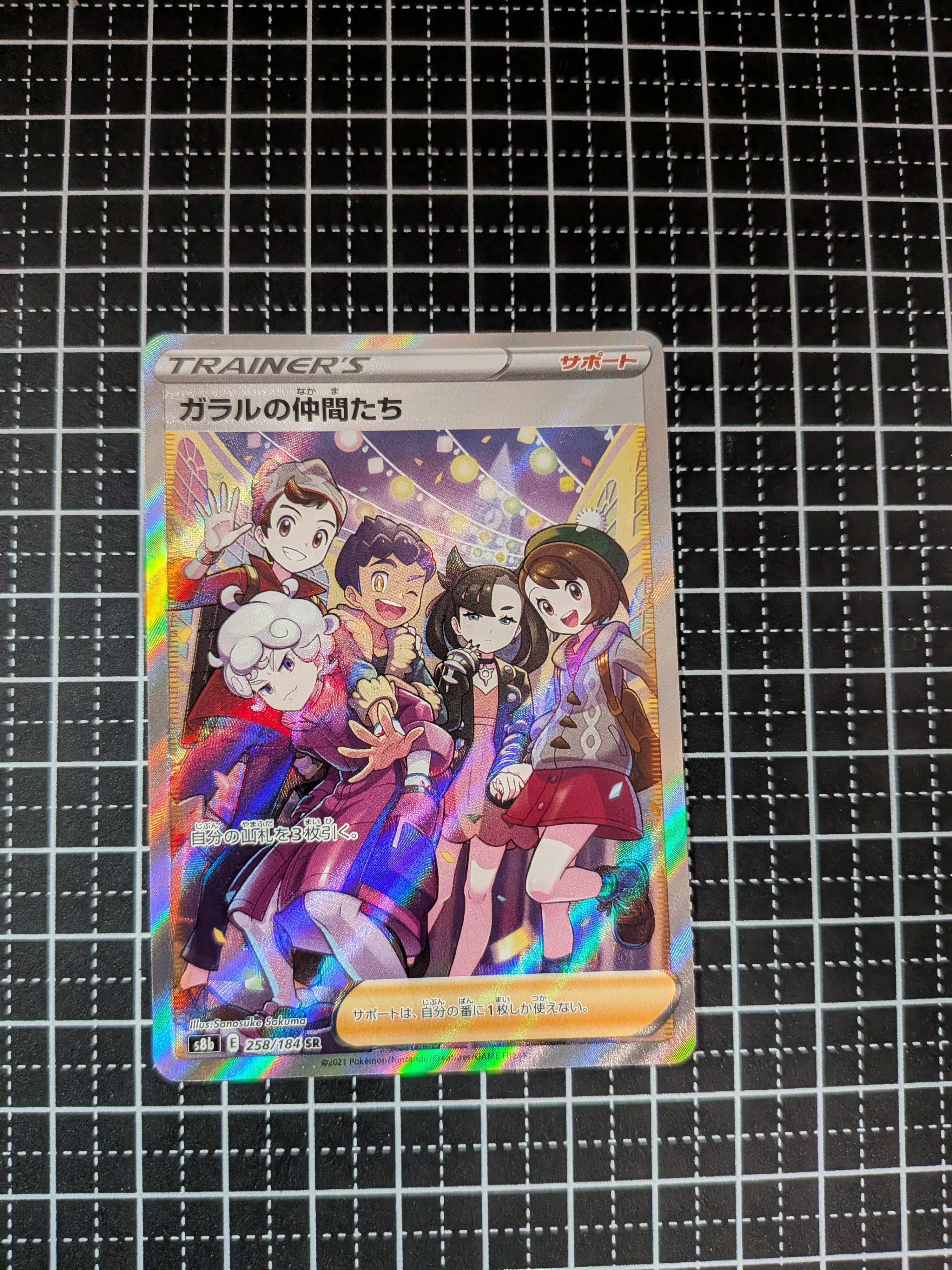ガラルの仲間たち SR[S8b 258/184](ハイクラスパック「VMAXクライマックス」)