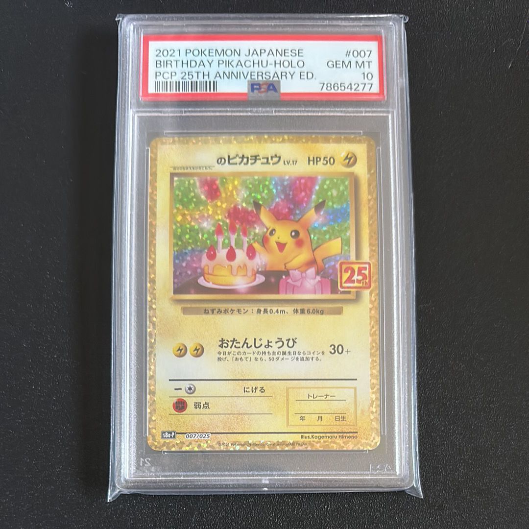 _のピカチュウ: プロモ (お誕生日ピカチュウ) [S8a-P 007/025](プロモカードパック 25th ANNIVERSARY edition)