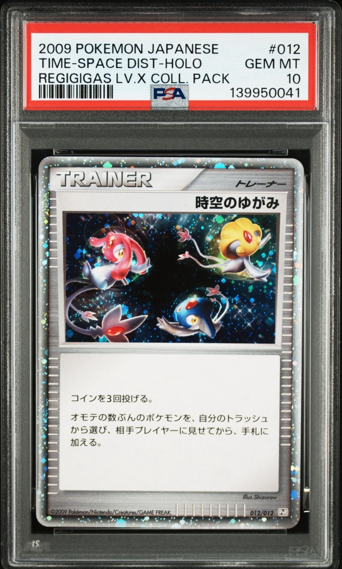時空のゆがみ: 超 [PtR 012/012](コレクションパック レジギガスLV.X)