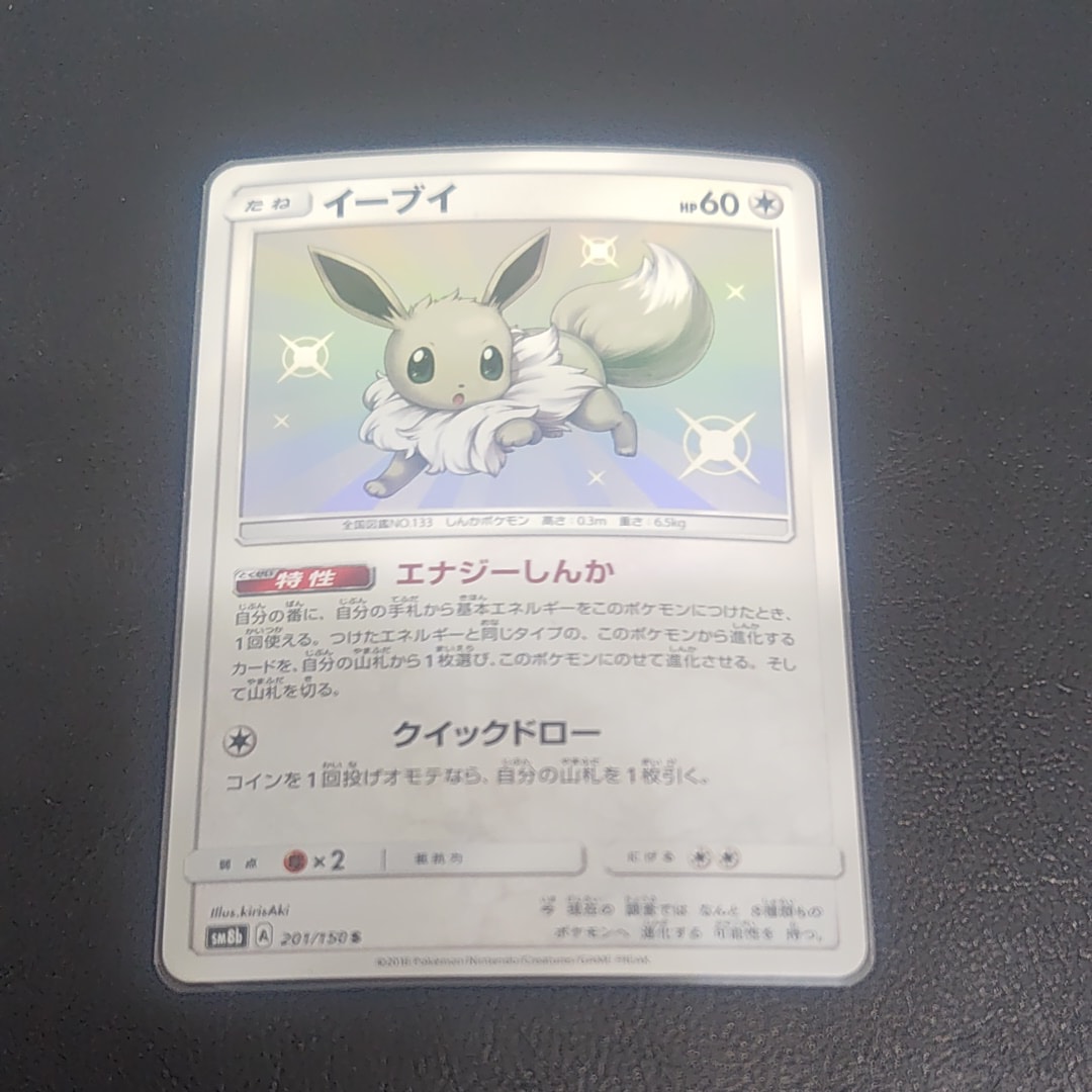 イーブイ S [SM8b 201/150](ハイクラスパックGX「ウルトラシャイニー