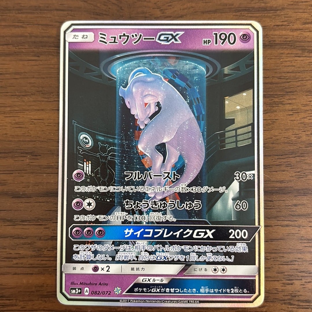 ミュウツーGX ☆[SM3+ 082/072](強化拡張パック「ひかる伝説」)通販