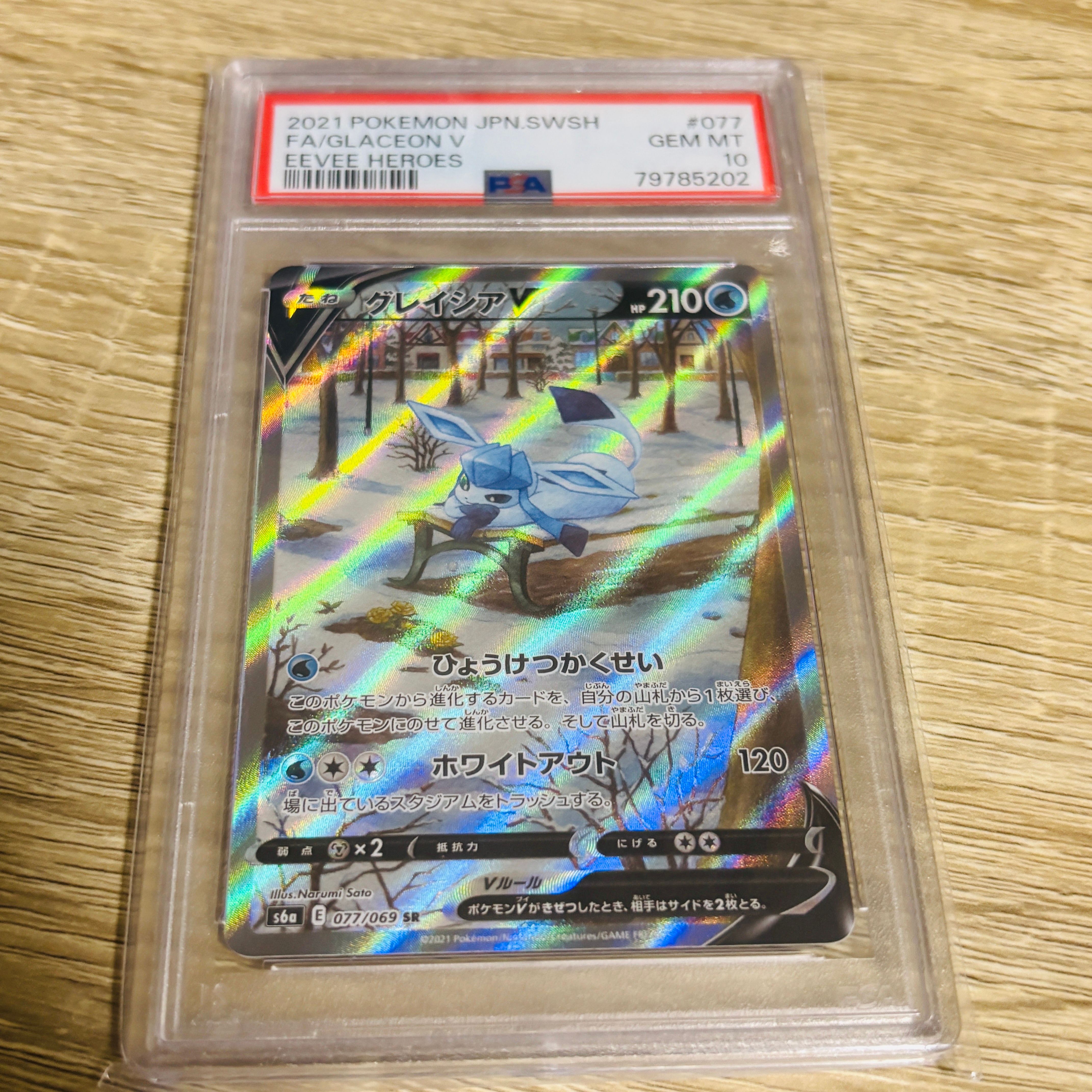 グレイシアV SR: SA[S6a 077/069](強化拡張パック「イーブイヒーローズ」)