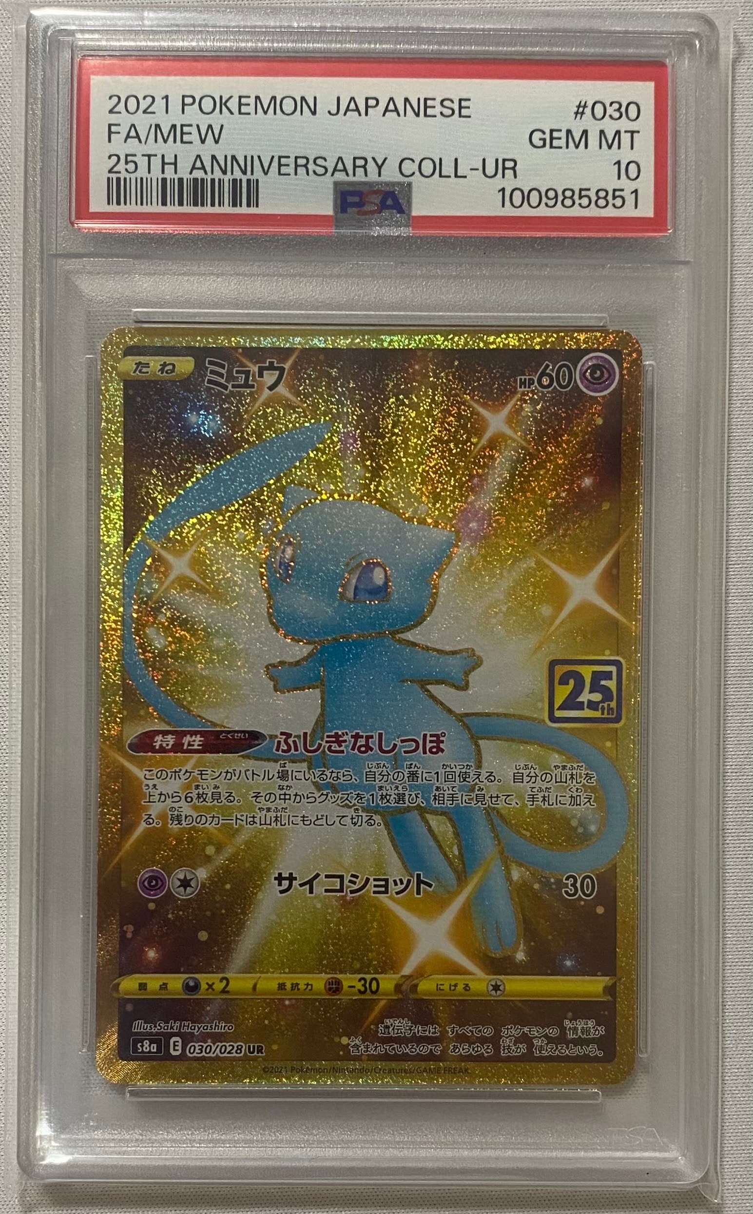 ミュウ ふしぎなしっぽ UR[S8a 030/028](拡張パック「25th ANNIVERSARY COLLECTION」)
