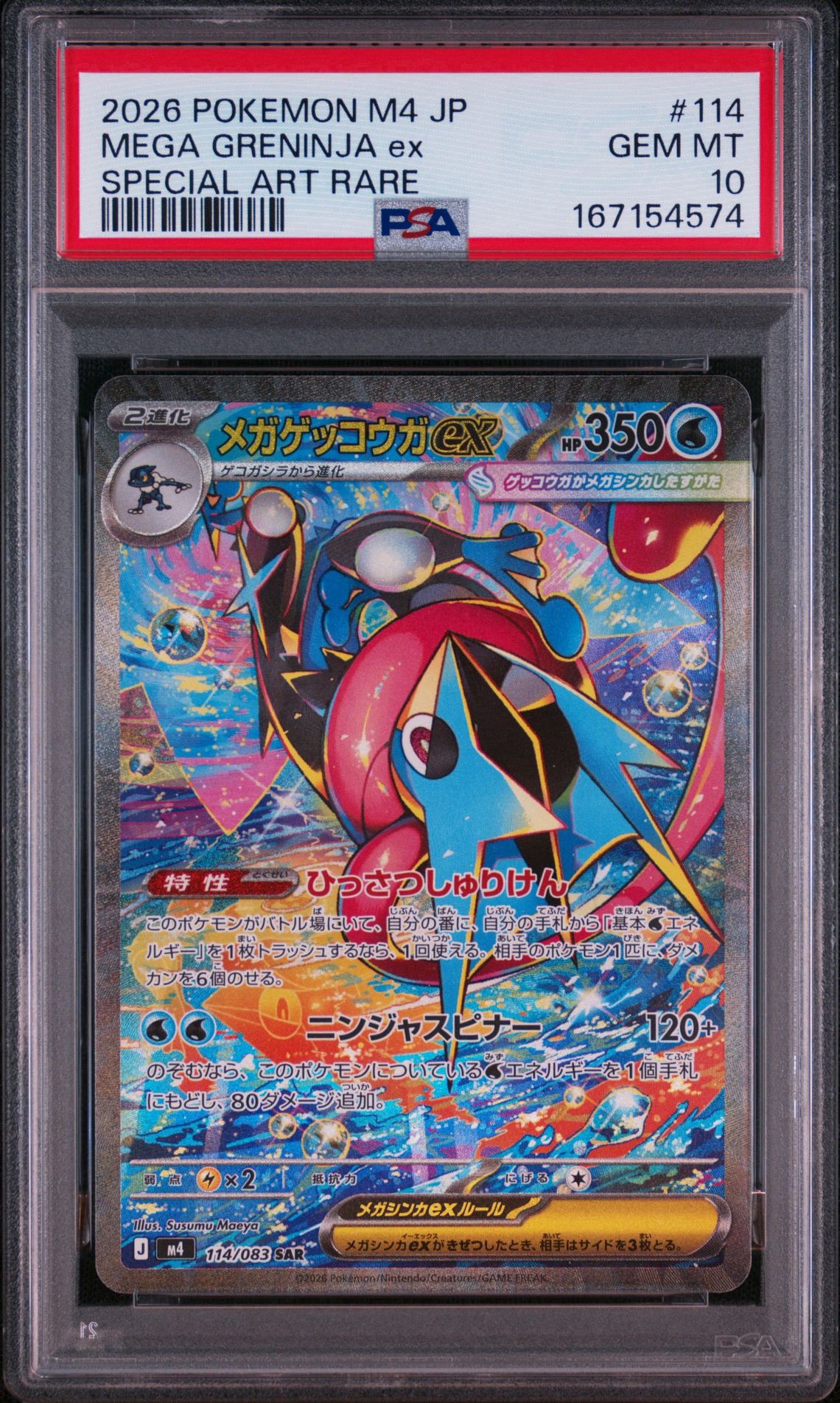 メガゲッコウガex SAR [M4 114/083](拡張パック「ニンジャスピナー
