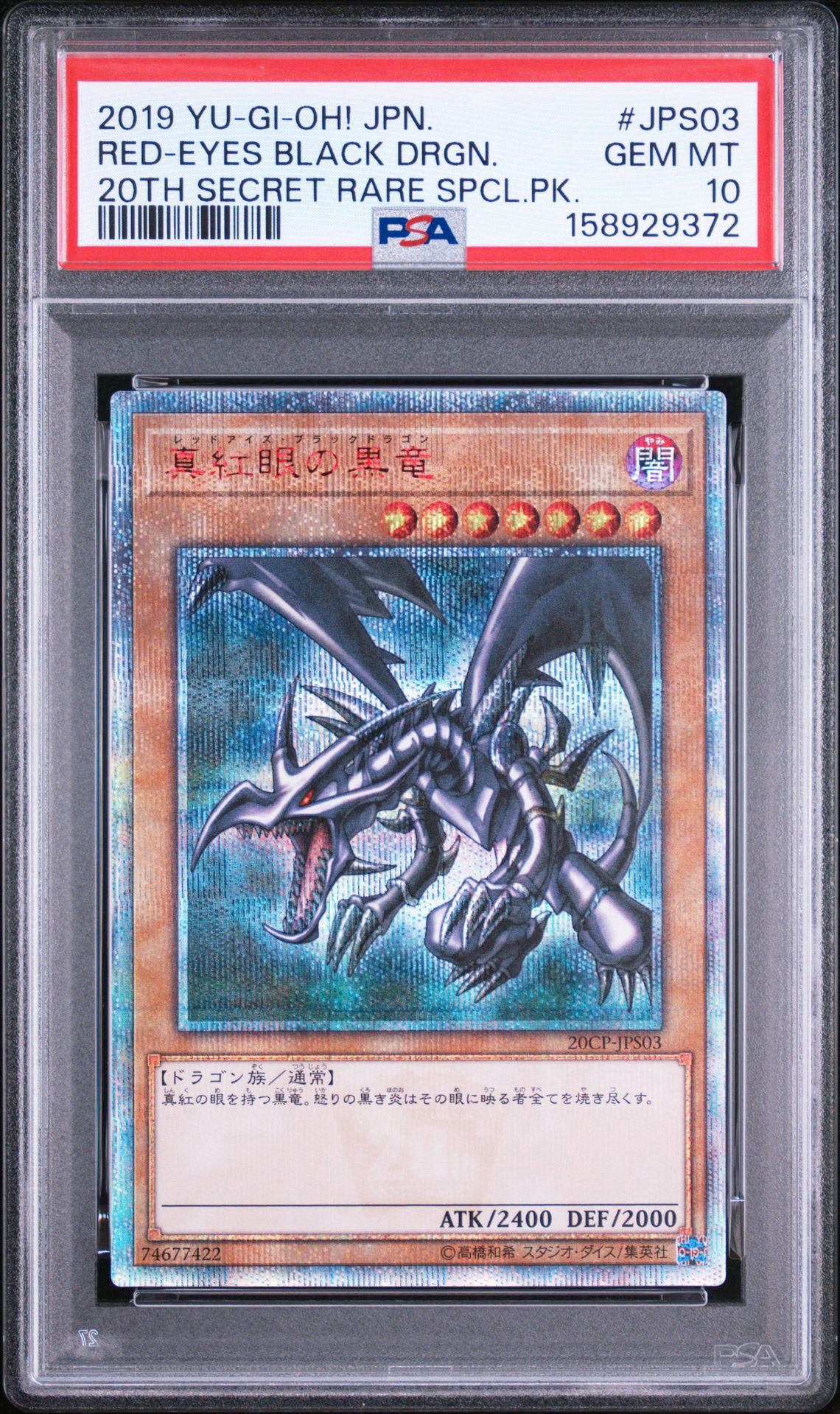 真紅眼の黒竜 20th SE [20CP-JPS03](20thシークレットレア SPECIAL