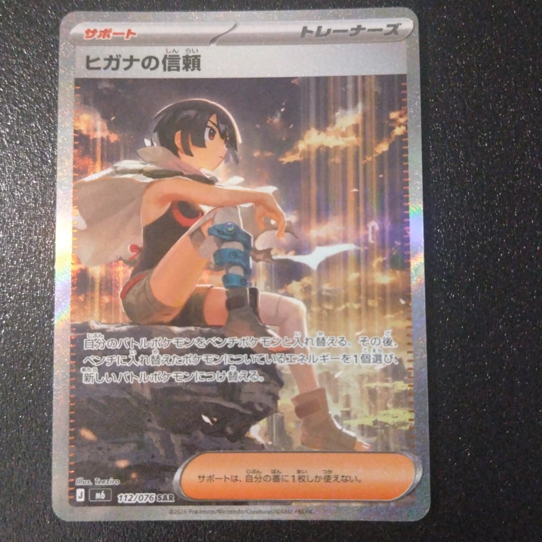 ヒガナの信頼 SAR [M6 112/076](拡張パック「ストームエメラルダ」)