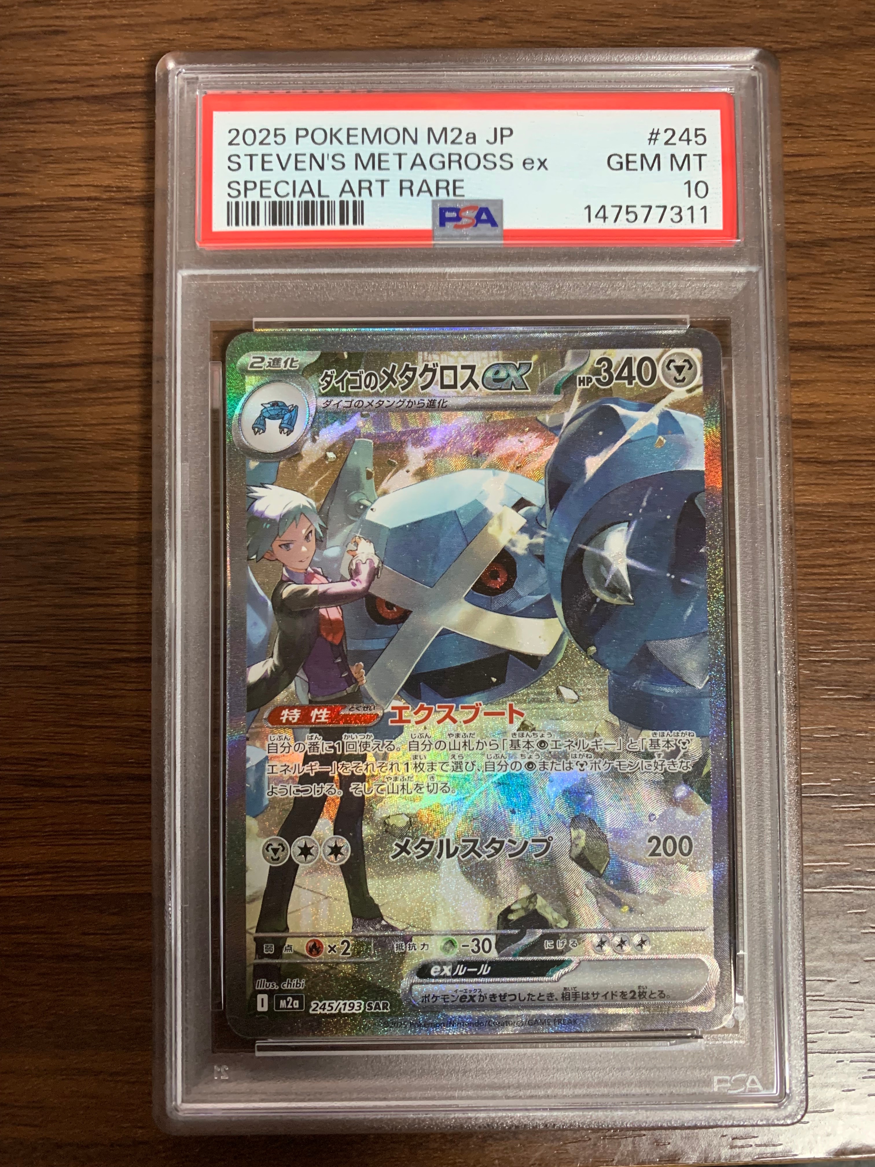 ダイゴのメタグロスex SAR [M2a 245/193](ハイクラスパック「MEGAドリームex」)