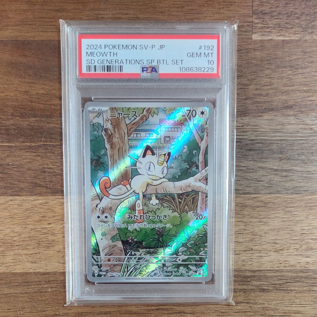 ニャース P [SV-P 192](スタートデッキ Generations「スペシャルバトルセット」)