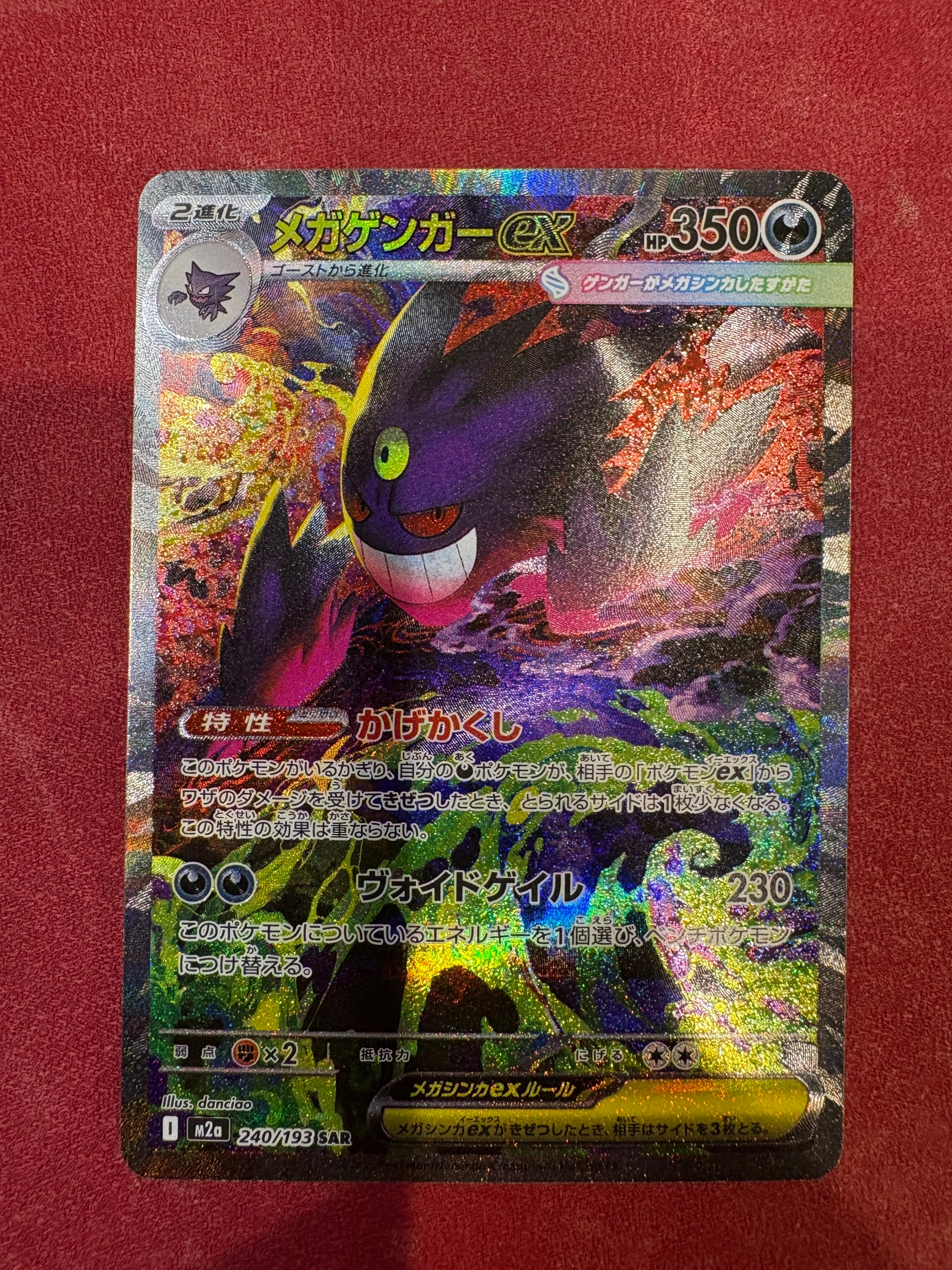 メガゲンガーex SAR [M2a 240/193](ハイクラスパック「MEGAドリームex」)