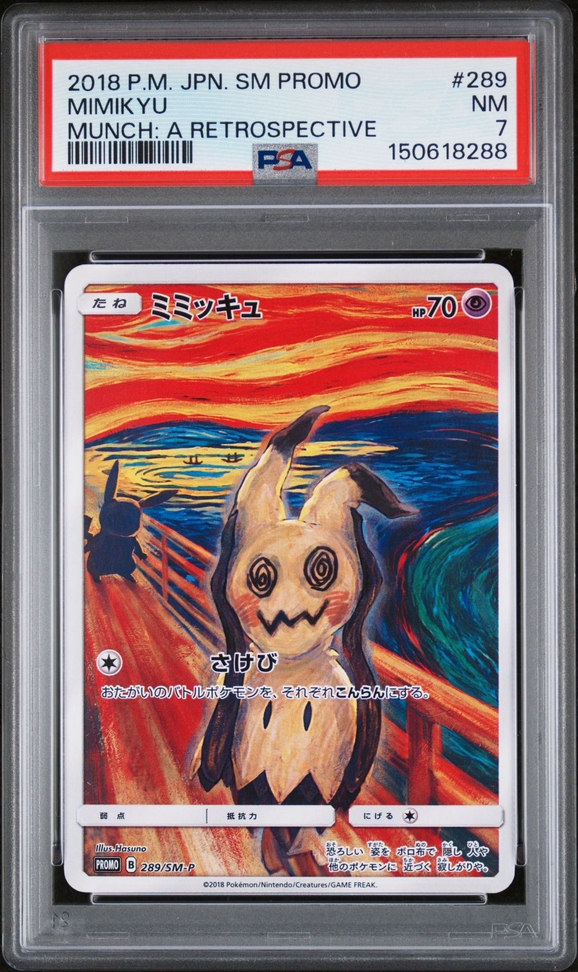 ミミッキュ ムンク展: プロモ[SM-P 289](プロモーションカード「SM-P」)