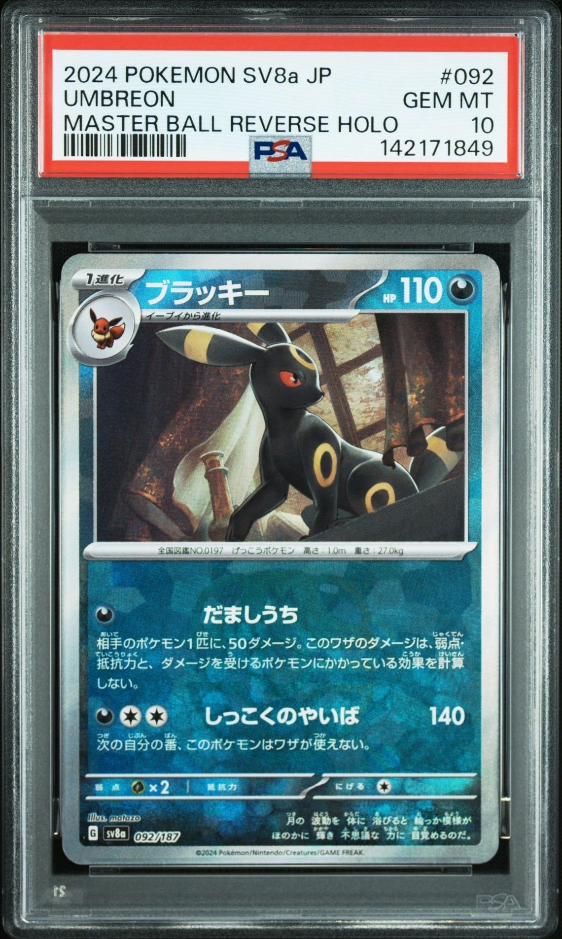 ブラッキー :マスターボールミラー [SV8a 092/187](ハイクラスパック「テラスタルフェスex」)