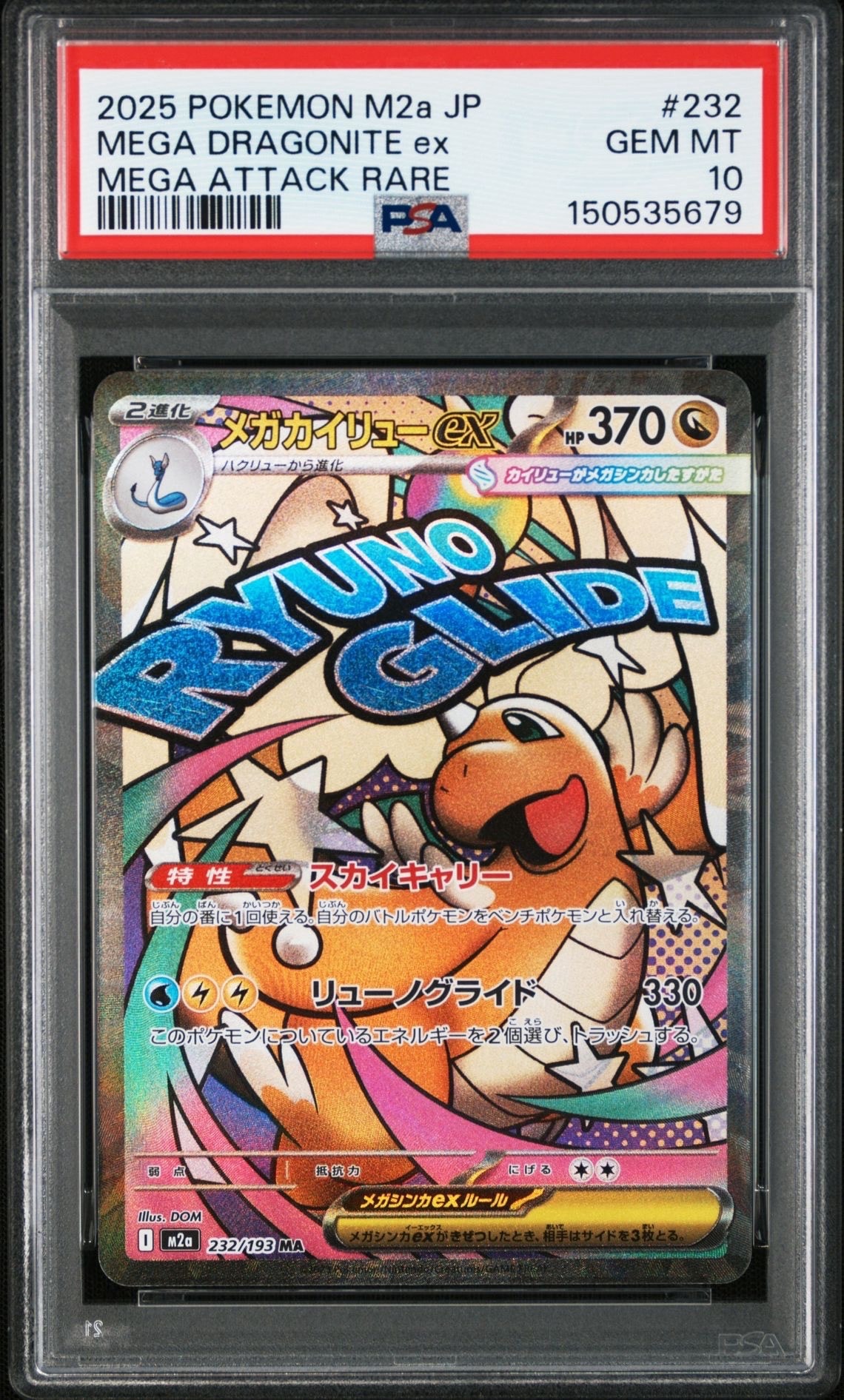 メガカイリューex MA [M2a 232/193](ハイクラスパック「MEGAドリームex」)