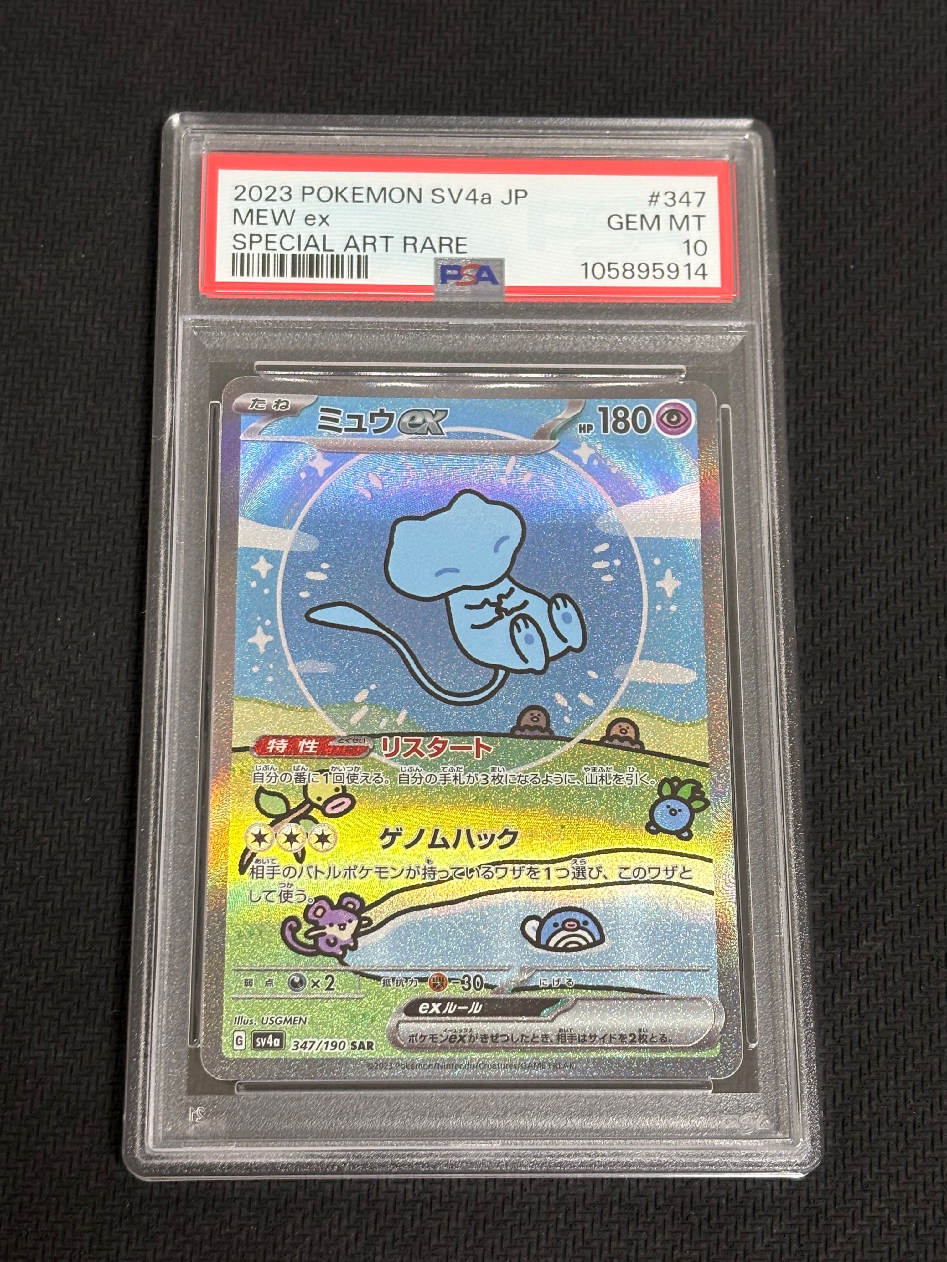 ミュウex SAR [SV4a 347/190](ハイクラスパック「シャイニートレジャーex」)