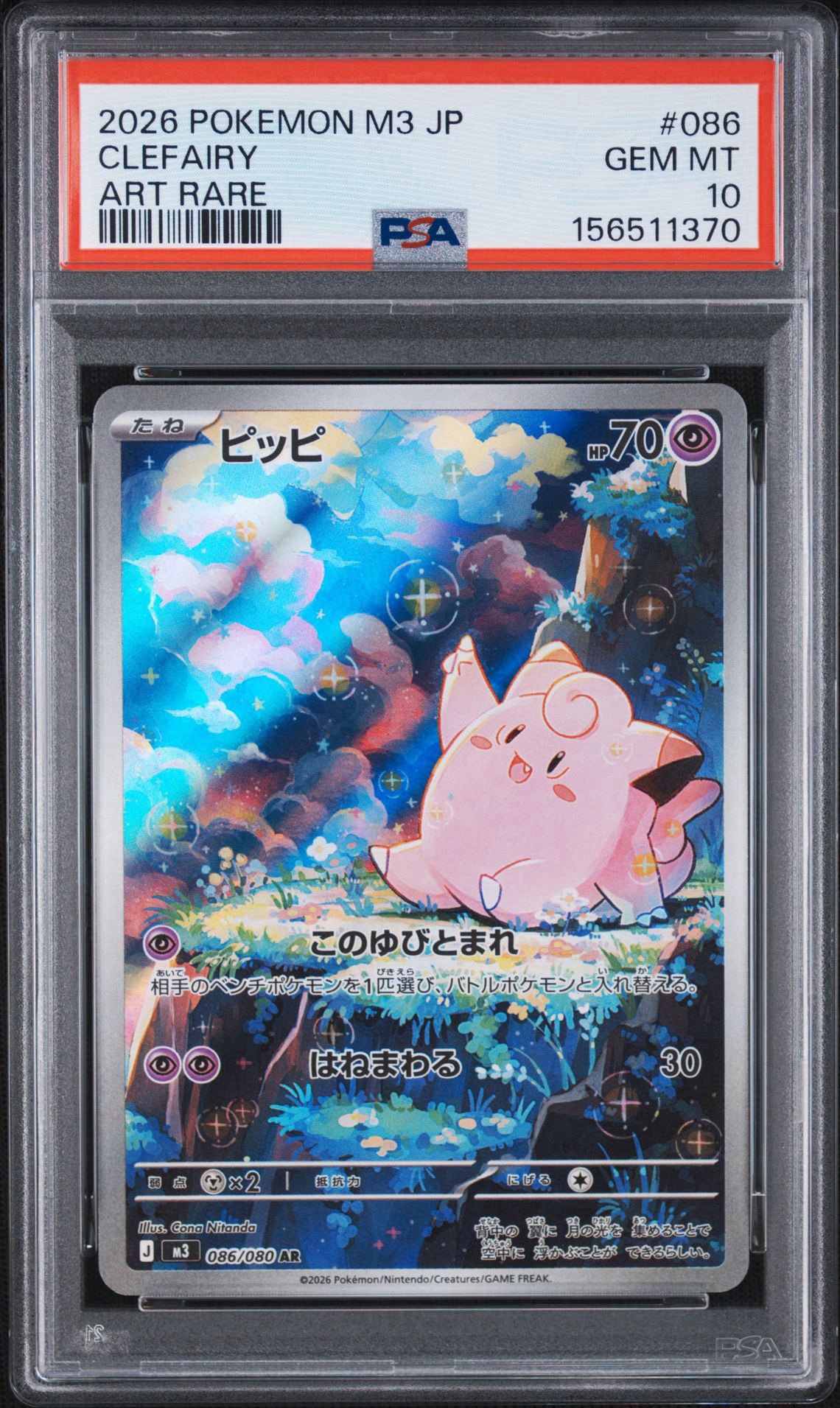 PSA10 ピッピ AR [M3 086/080] ムニキスゼロ ピッピ AR [M3 086/080](拡張パック「ムニキスゼロ」)通販・買取・相場