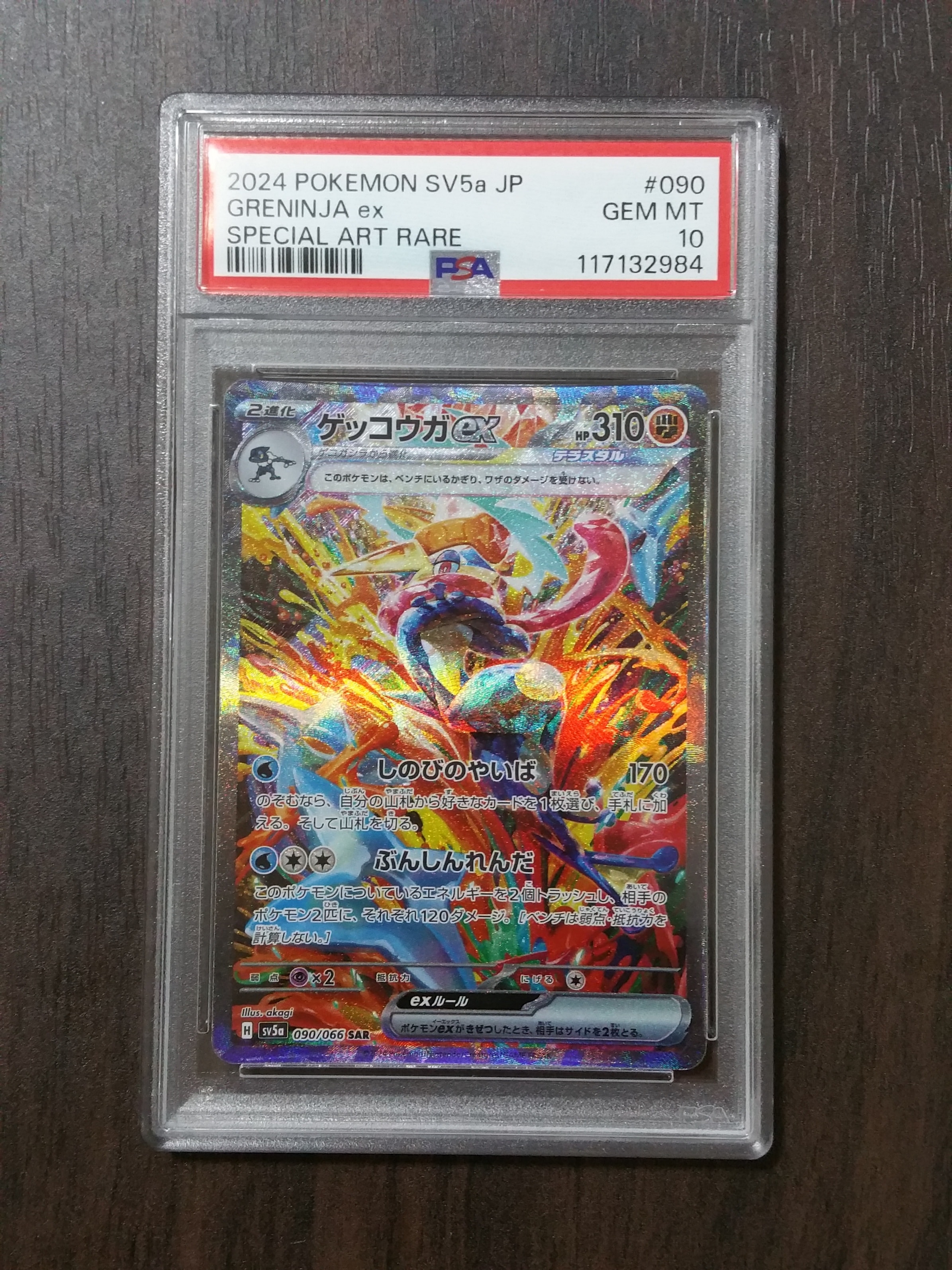 ゲッコウガex SAR [SV5a 090/066](強化拡張パック「クリムゾンヘイズ」)