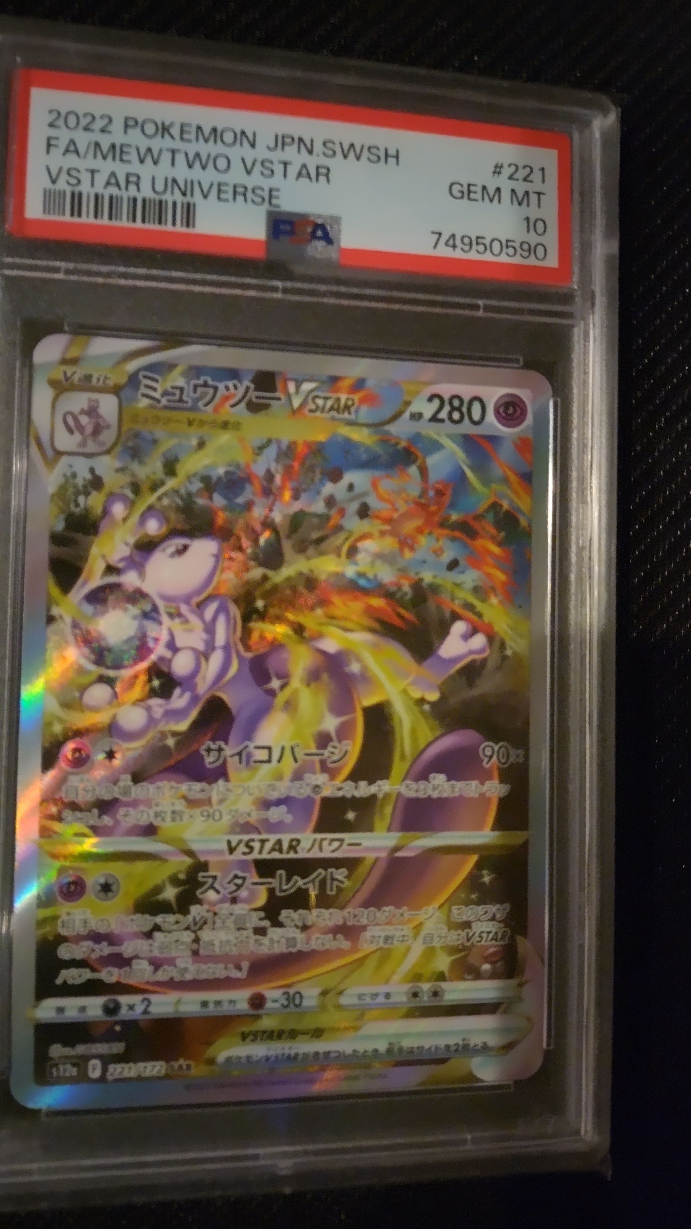 ミュウツーVSTAR SAR[s12a 221/172](ハイクラスパック「VSTARユニバース」)