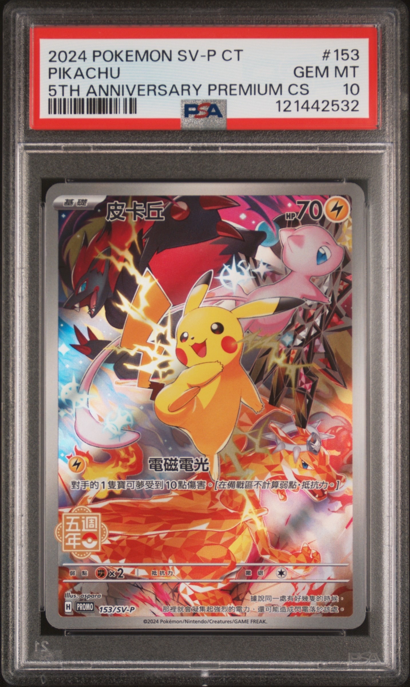ピカチュウ (皮卡丘) P [SV-P 153]【中国語版】(プロモーションカード「5周年記念カード」)