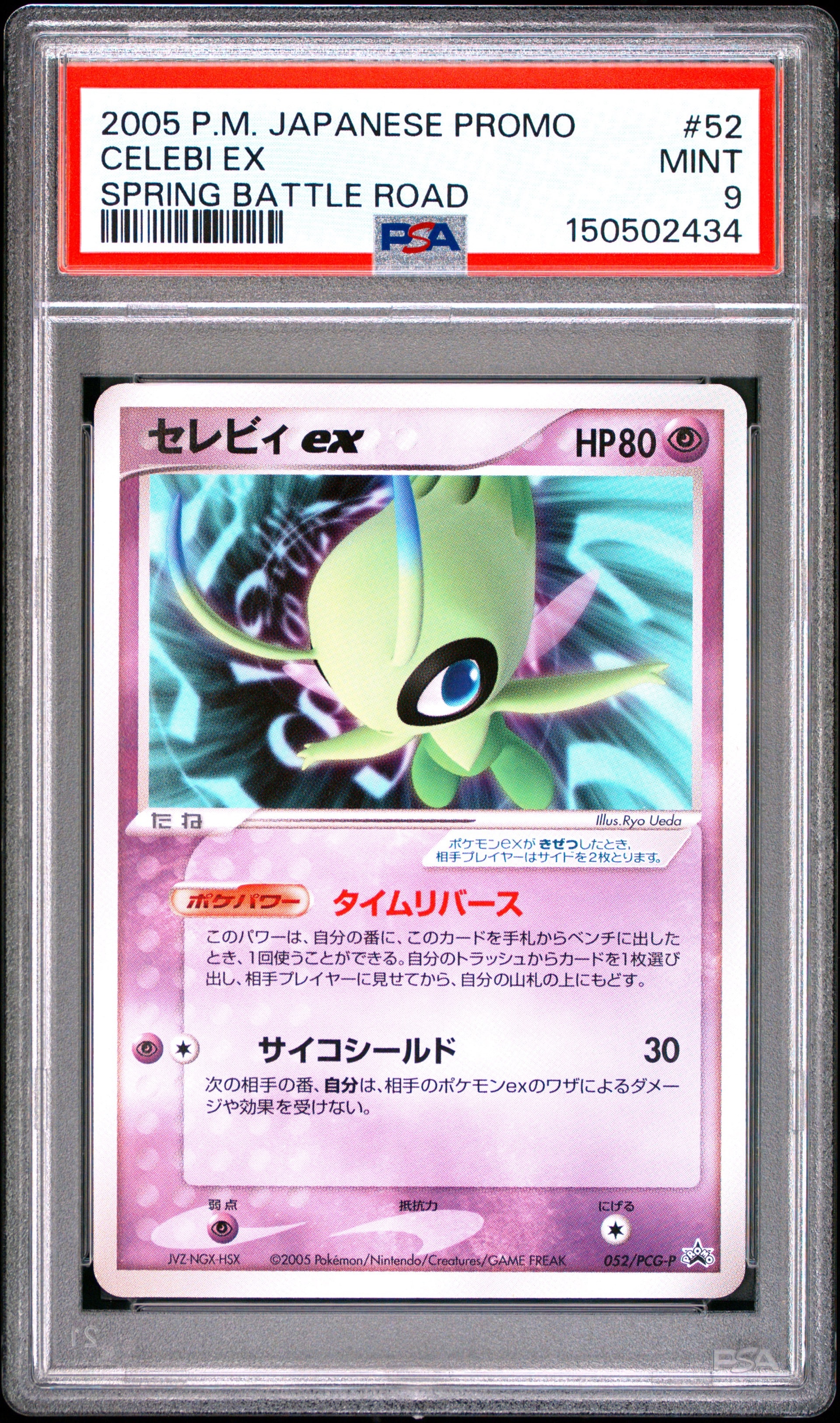 セレビィ ex PROMO プロモ 052/PCG-P スプリングバトルロード セレビィex P [PCG-P 052](プロモーションカード「バトルロード