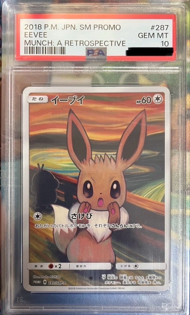 イーブイ ムンク展: プロモ[SM-P 287](プロモーションカード「SM-P」)