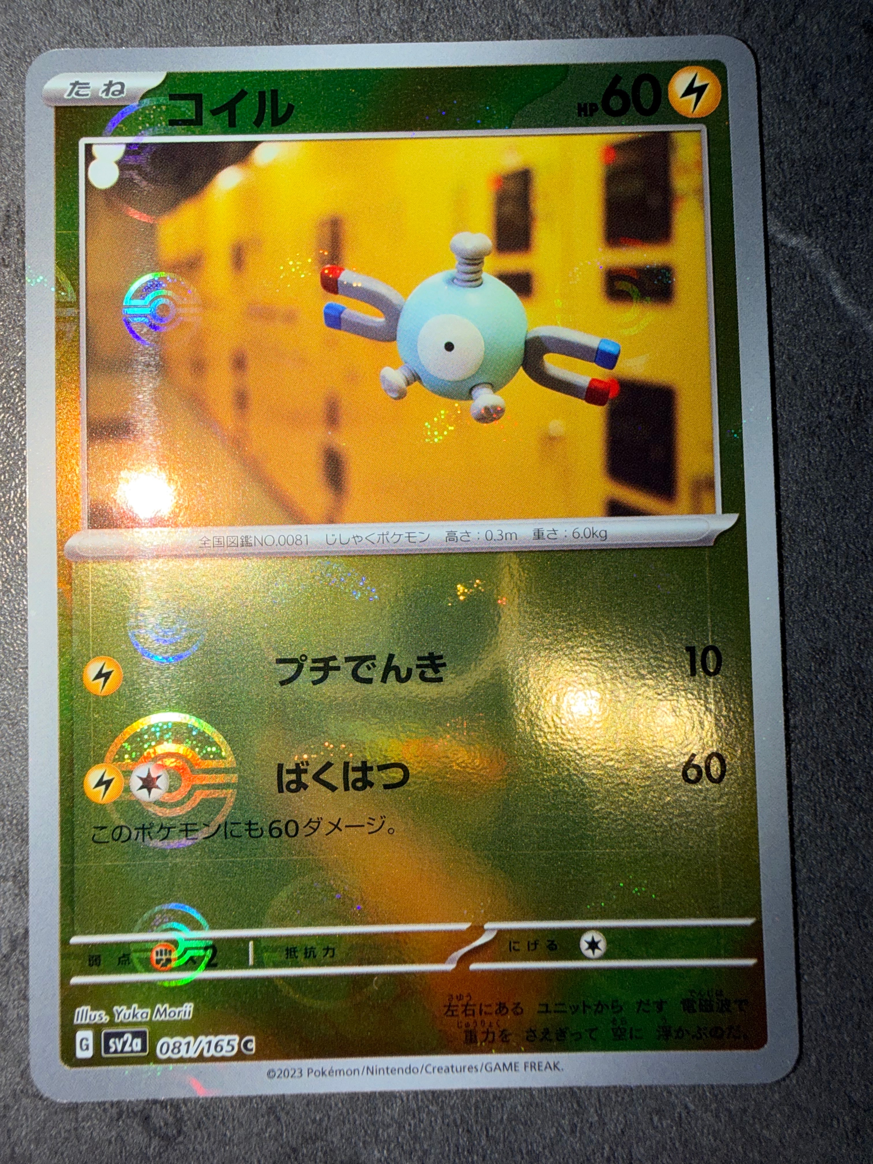コイル C: モンスターボールミラー[SV2a 081/165](強化拡張パック「ポケモンカード151」)