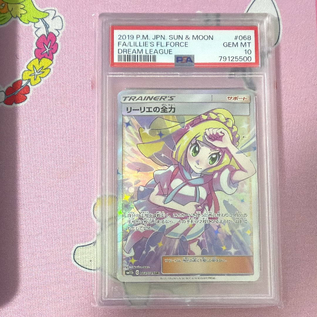 リーリエの全力 SR[SM11b 068/049](強化拡張パック「ドリームリーグ」)