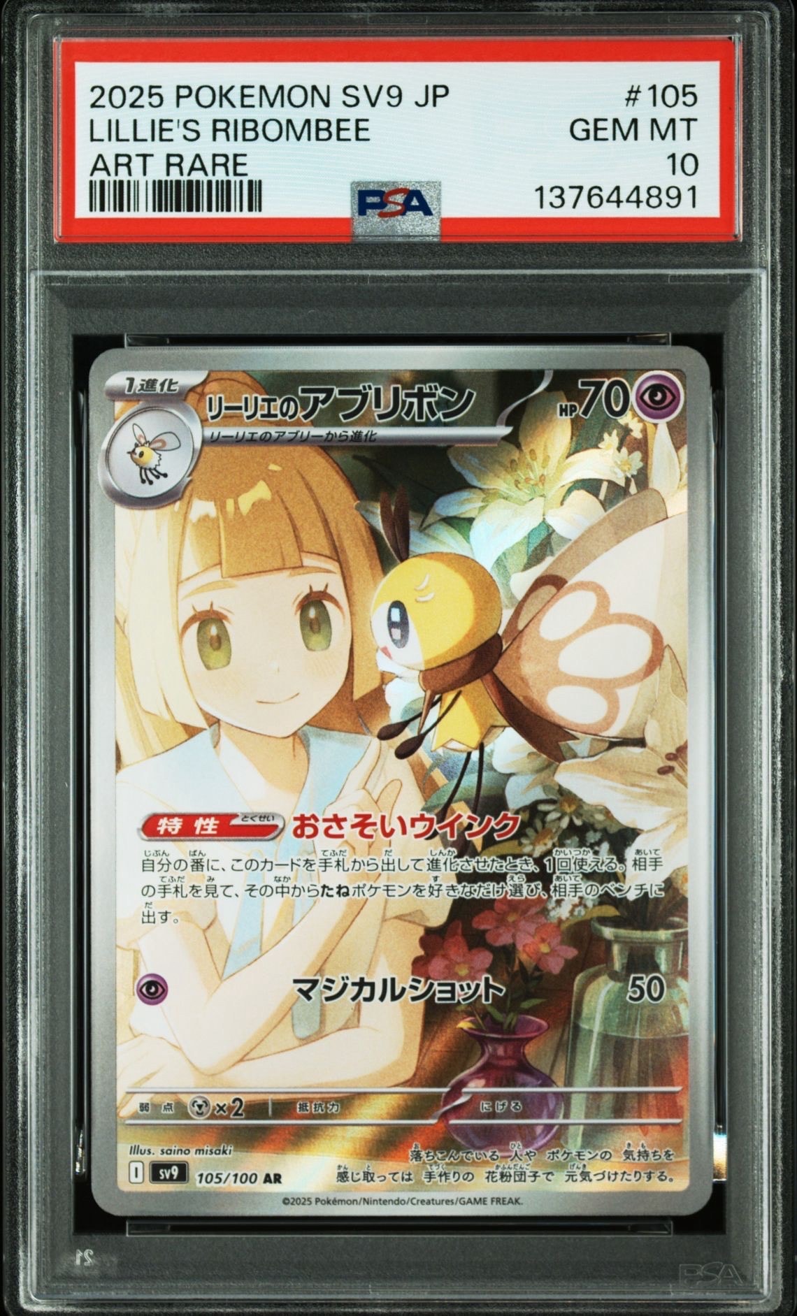 リーリエのアブリボン AR [SV9 105/100](拡張パック「バトルパートナーズ」)