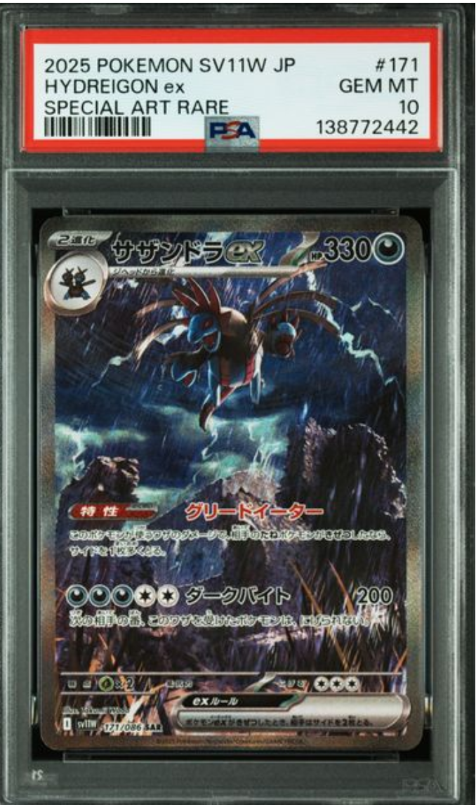 サザンドラex SAR [SV11W 171/086](拡張パック「ホワイトフレア」)の