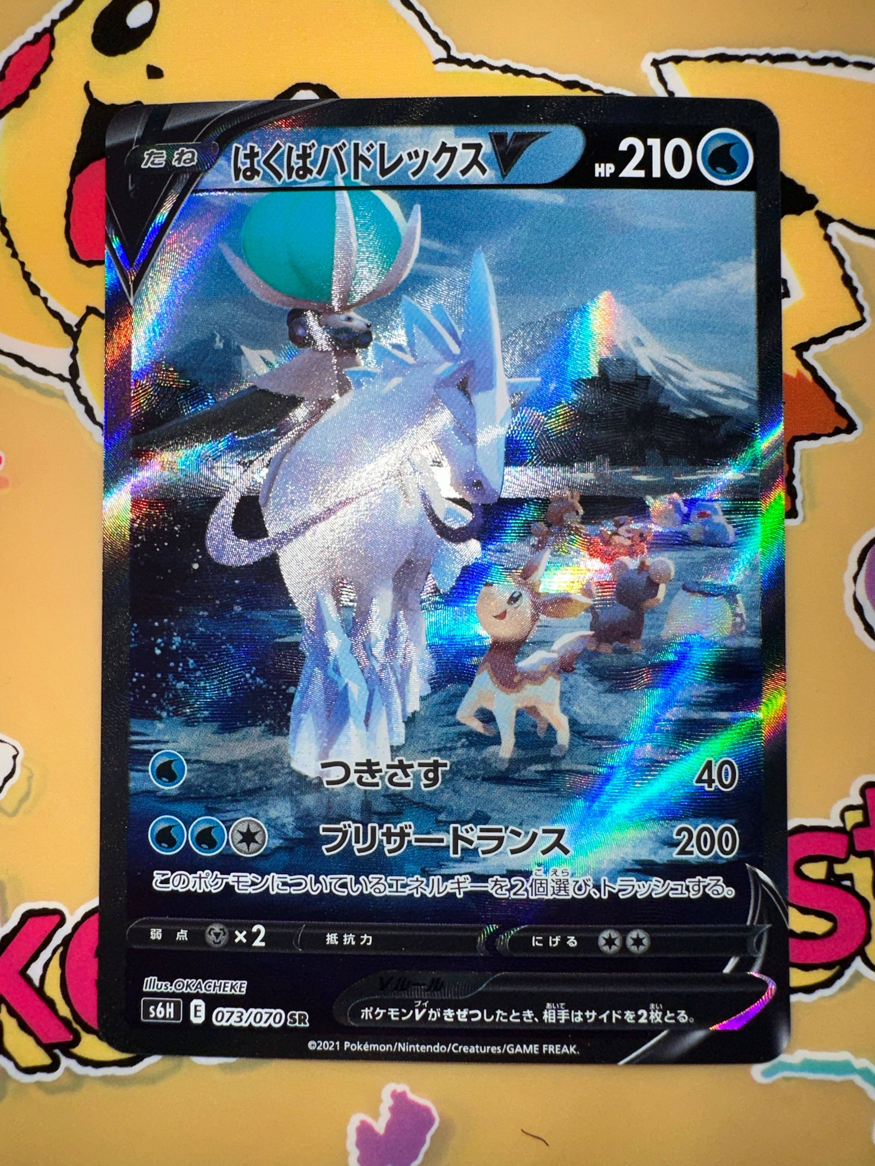 はくばバドレックスV SR: SA[S6H 073/070](拡張パック「白銀のランス」)