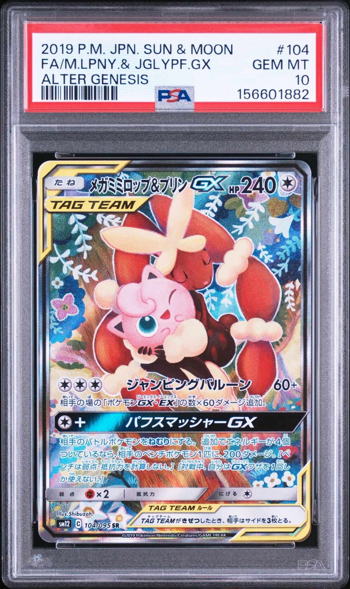 メガミミロップ＆プリンGX SR: SA[SM12 104/095](拡張パック「オルター