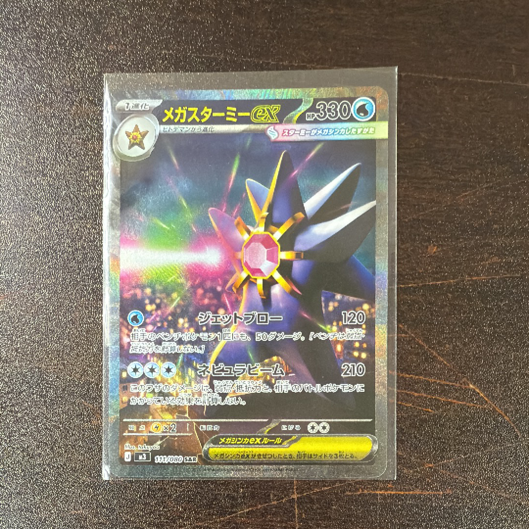 メガスターミーex SAR [M3 111/080](拡張パック「ムニキスゼロ」)