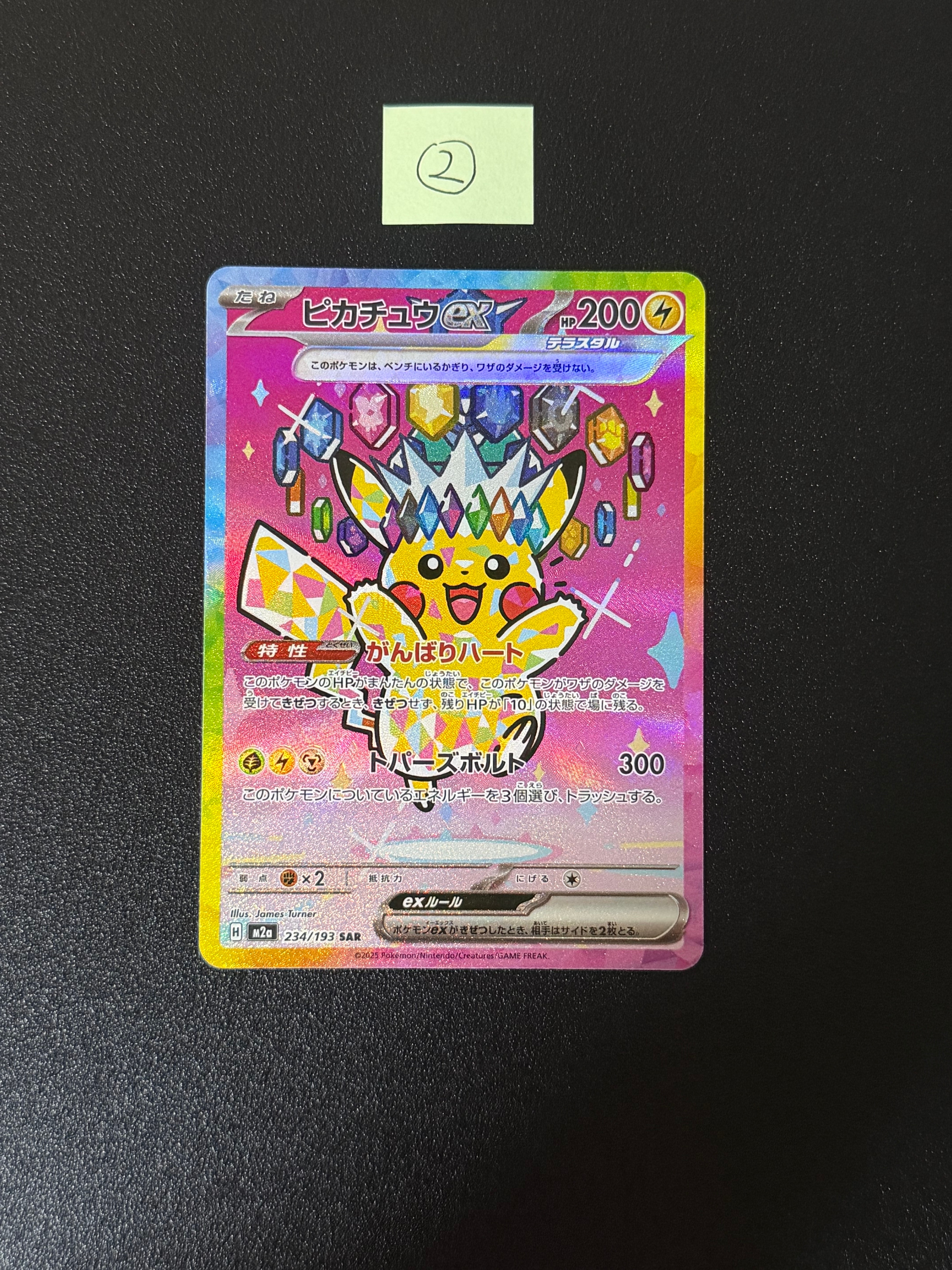 ピカチュウex SAR [M2a 234/193](ハイクラスパック「MEGAドリームex」)