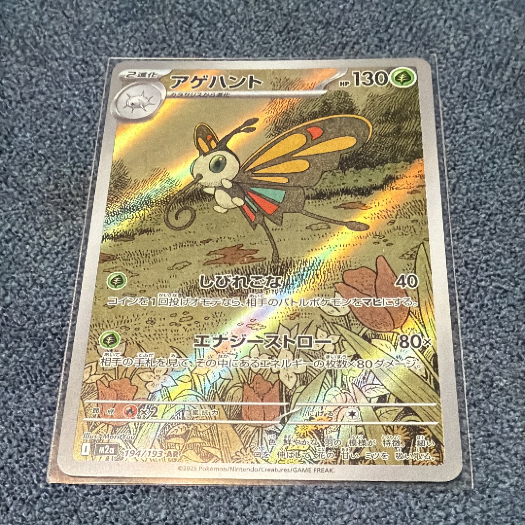 アゲハント AR [M2a 194/193](ハイクラスパック「MEGAドリームex」)