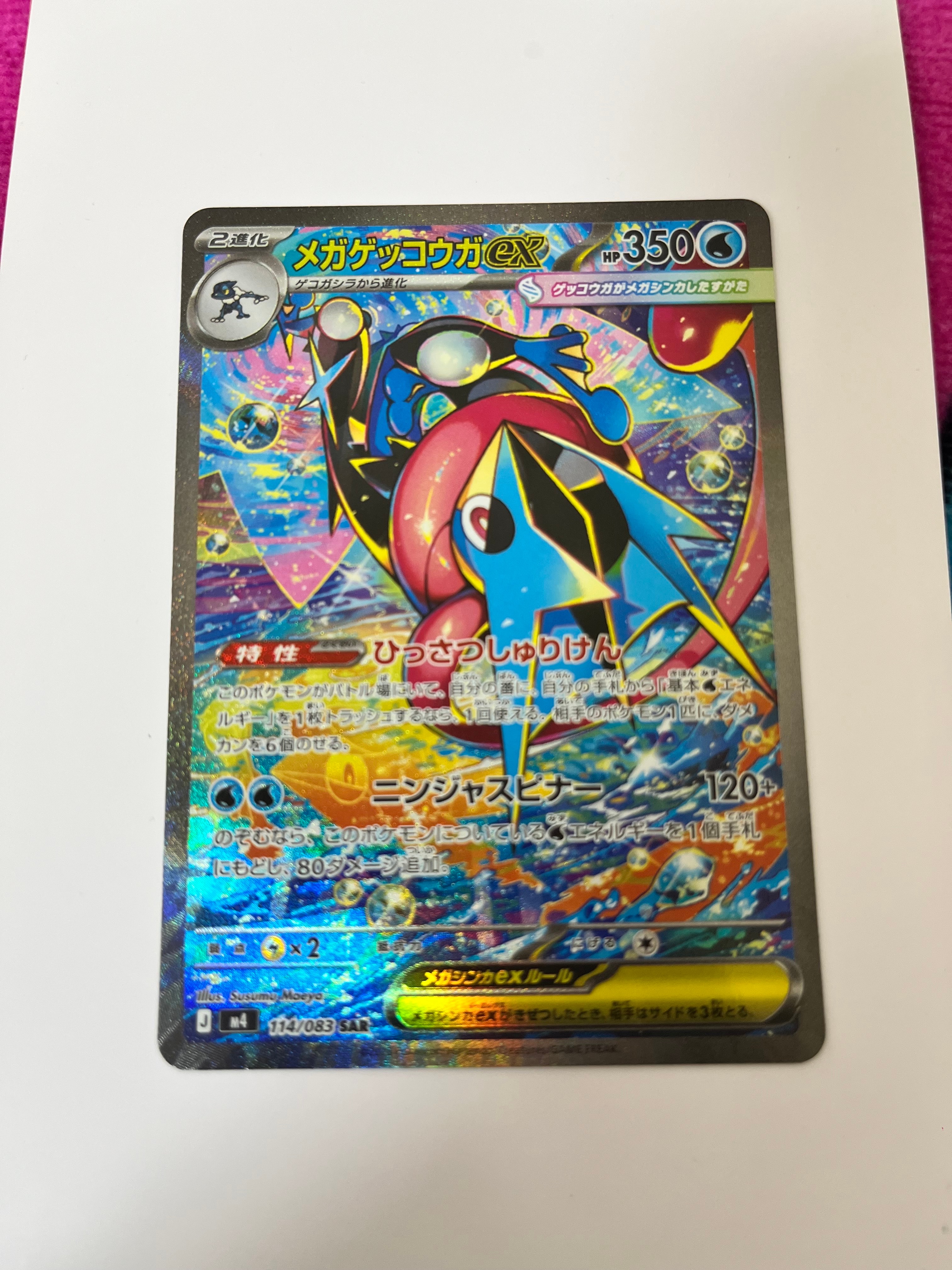 メガゲッコウガex SAR [M4 114/083](拡張パック「ニンジャスピナー」)