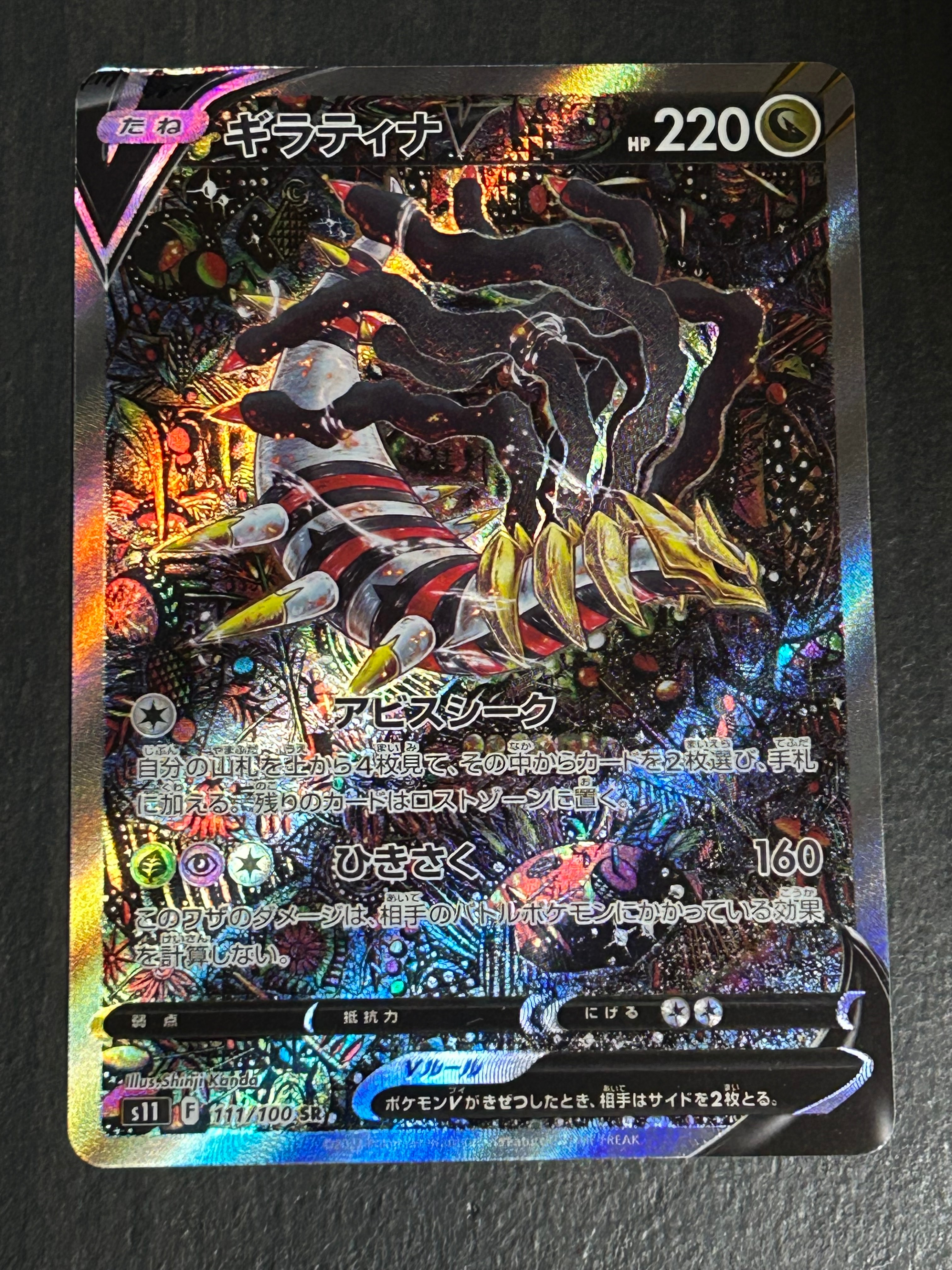 状態D】ギラティナV SR: SA[S11 111/100](拡張パック「ロストアビス