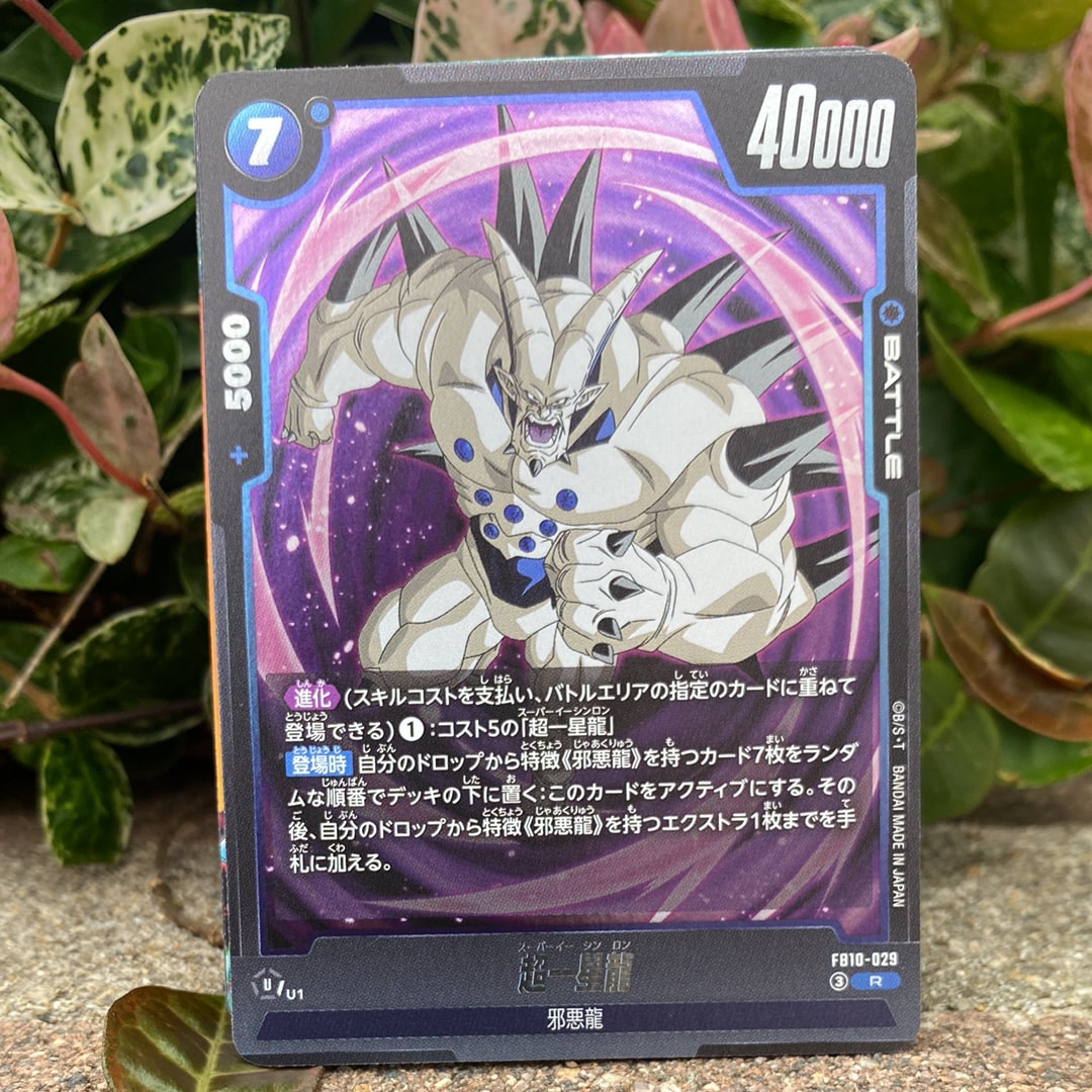 超一星龍 R [FB10-029](ブースターパック「クロスフォース」)