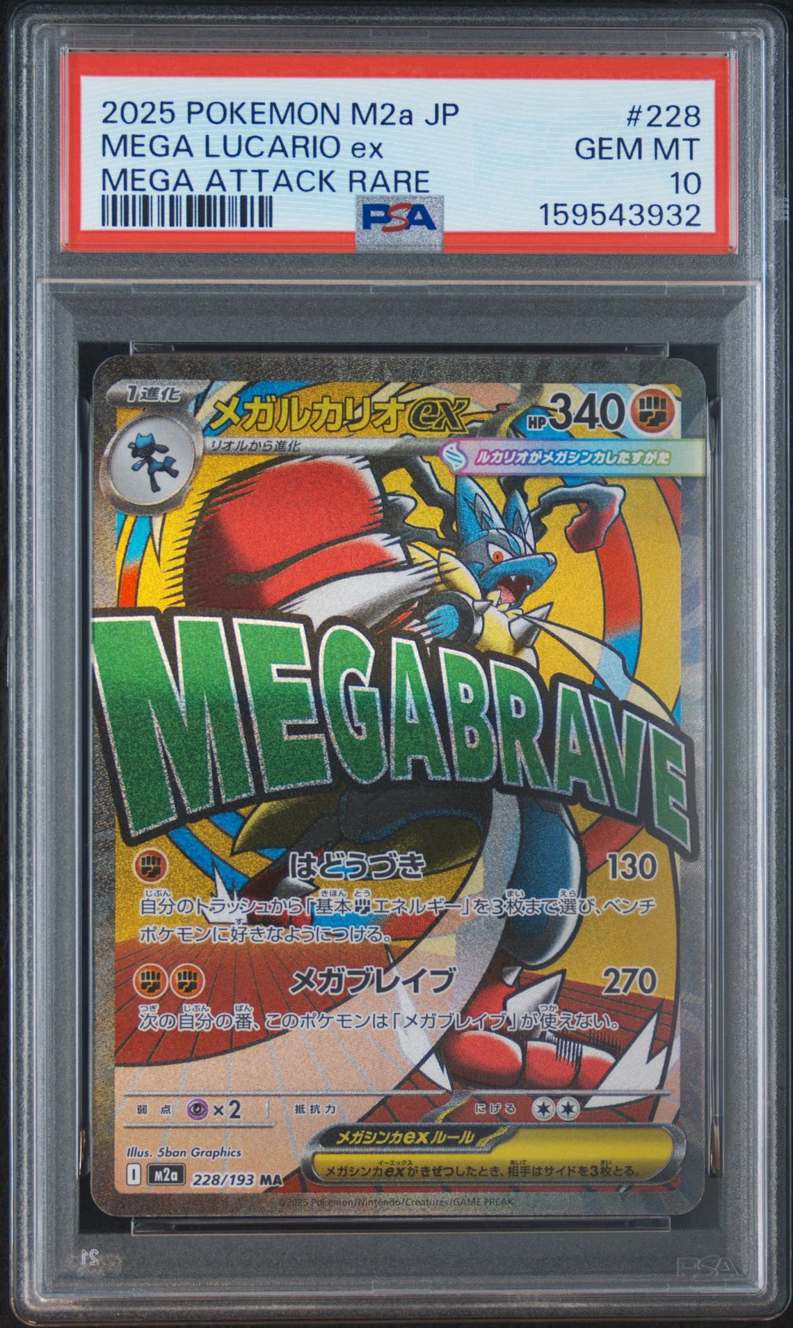 PSA10】メガルカリオex MA [M2a 228/193](ハイクラスパック「MEGA
