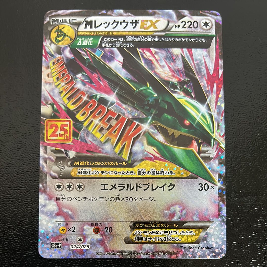 MレックウザEX: プロモ[S8a-P 024/025](プロモカードパック 25th ANNIVERSARY edition)