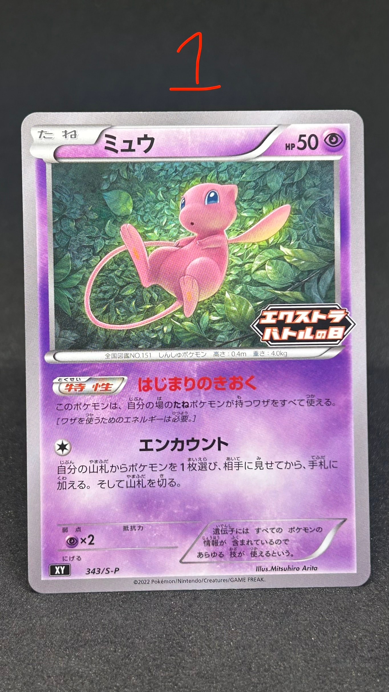 ミュウ エクストラバトルの日: プロモ P [S-P 343](プロモーション