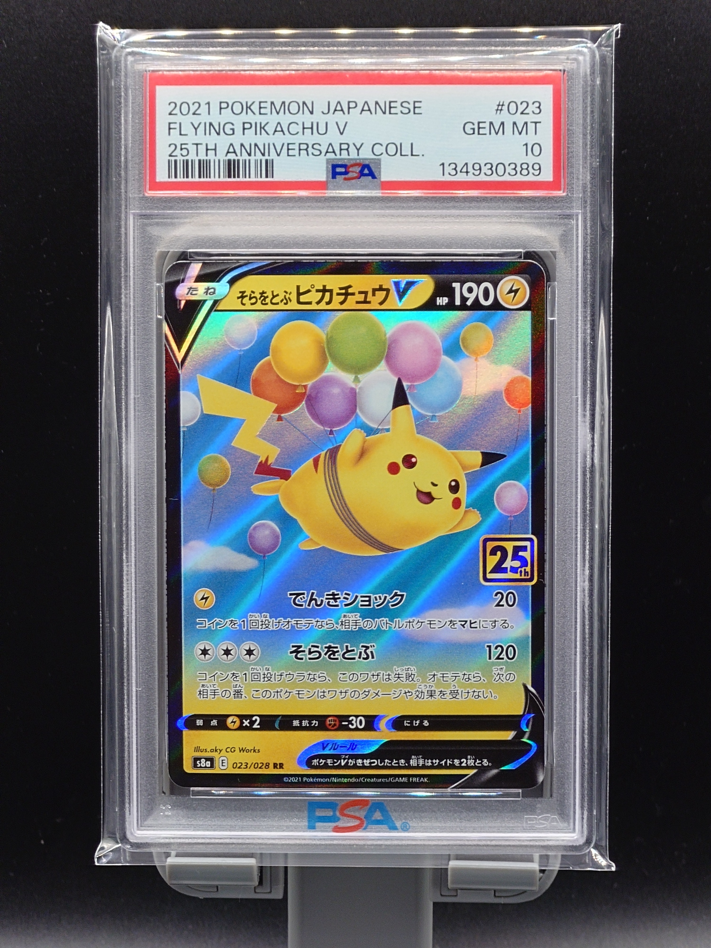 そらをとぶピカチュウV RR[s8a 023/028](拡張パック「25th アニバーサリーコレクション」)