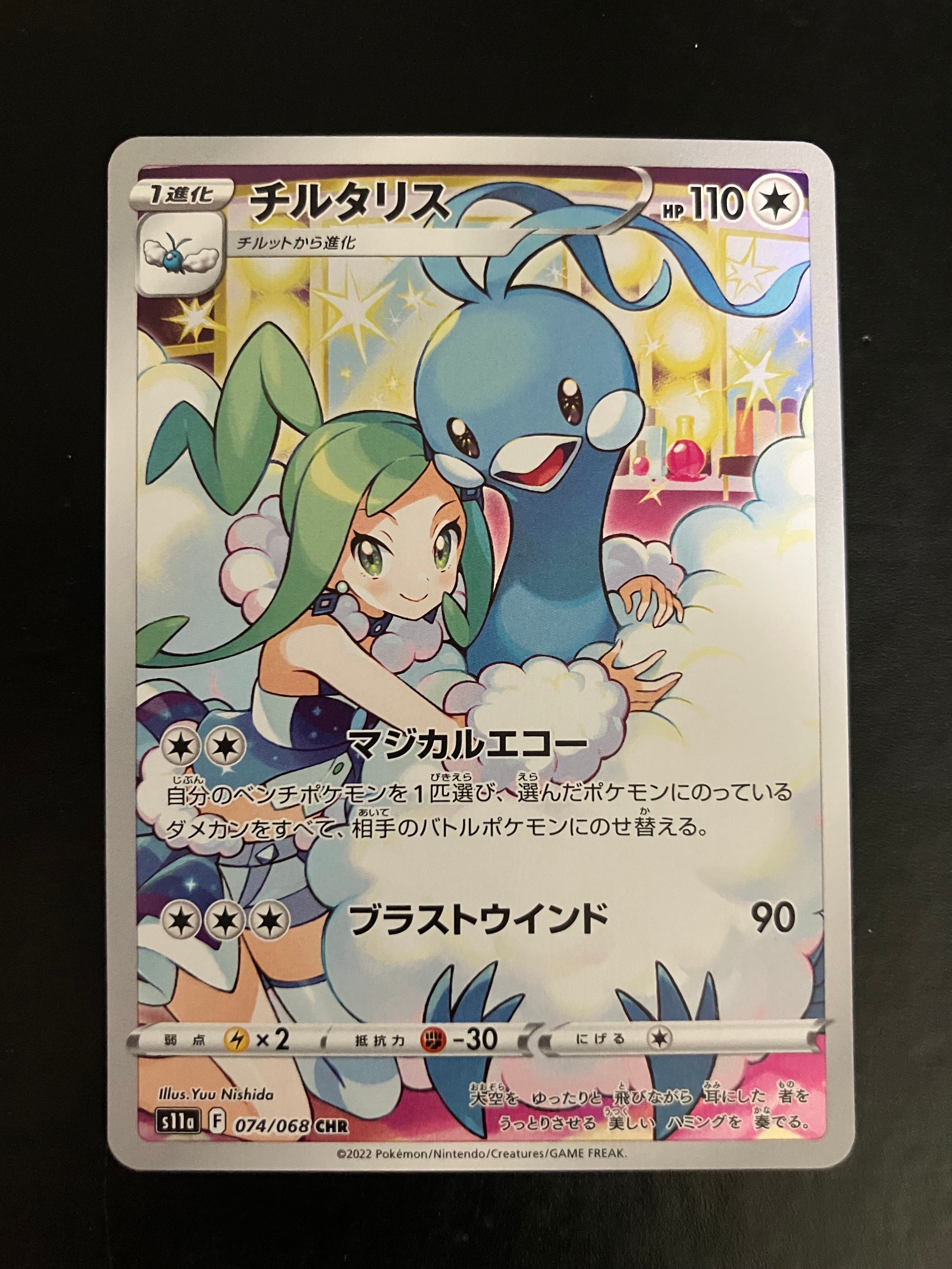 チルタリス CHR [s11a 074/068](強化拡張パック『白熱のアルカナ』)