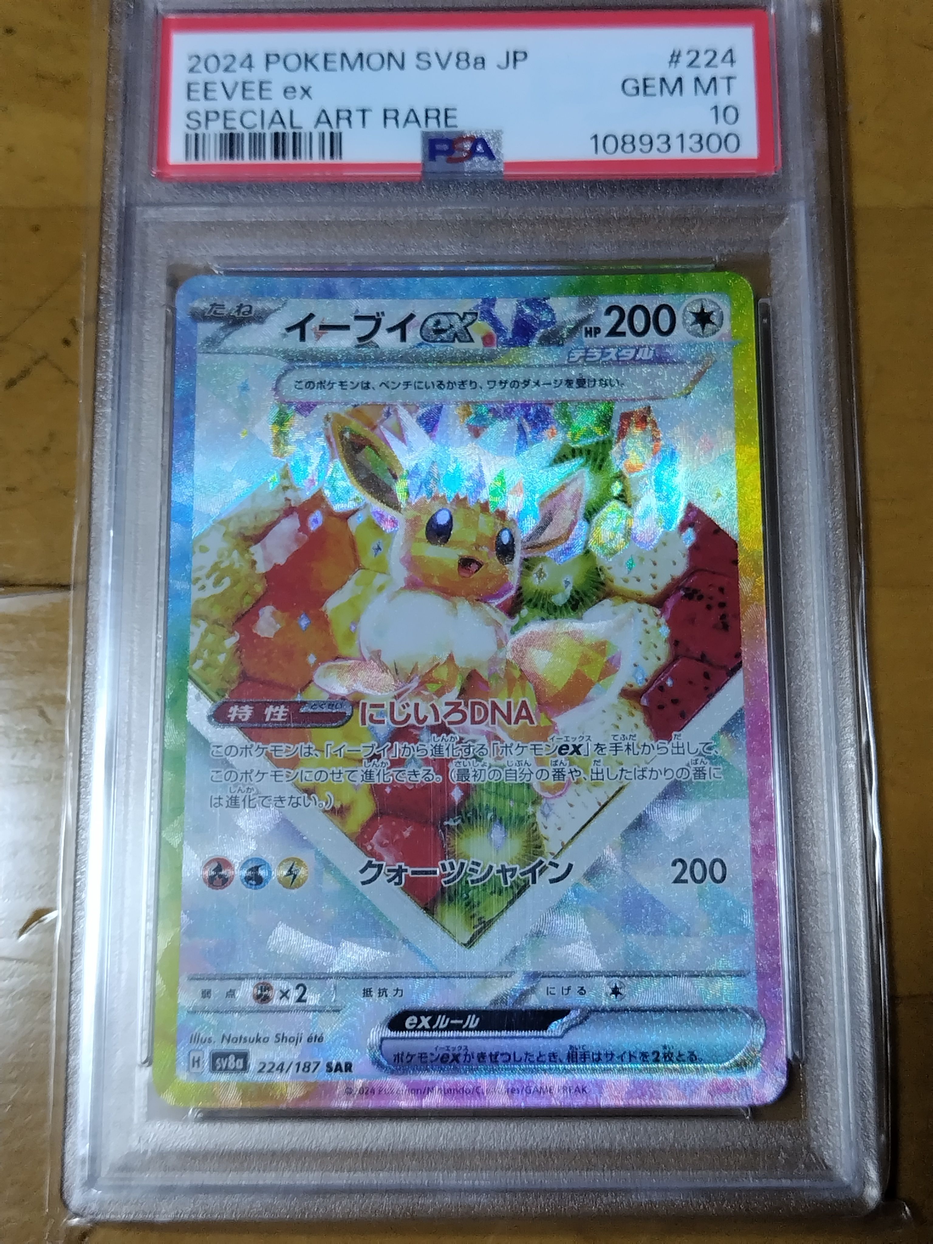 イーブイex SAR [SV8a 224/187](ハイクラスパック「テラスタルフェスex」)