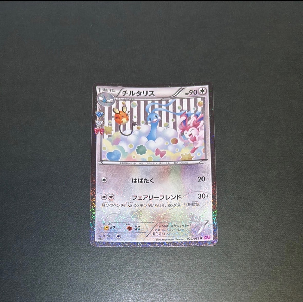 チルタリス U :1ED [CP3 029/032](コンセプトパック「ポケキュンコレクション」)