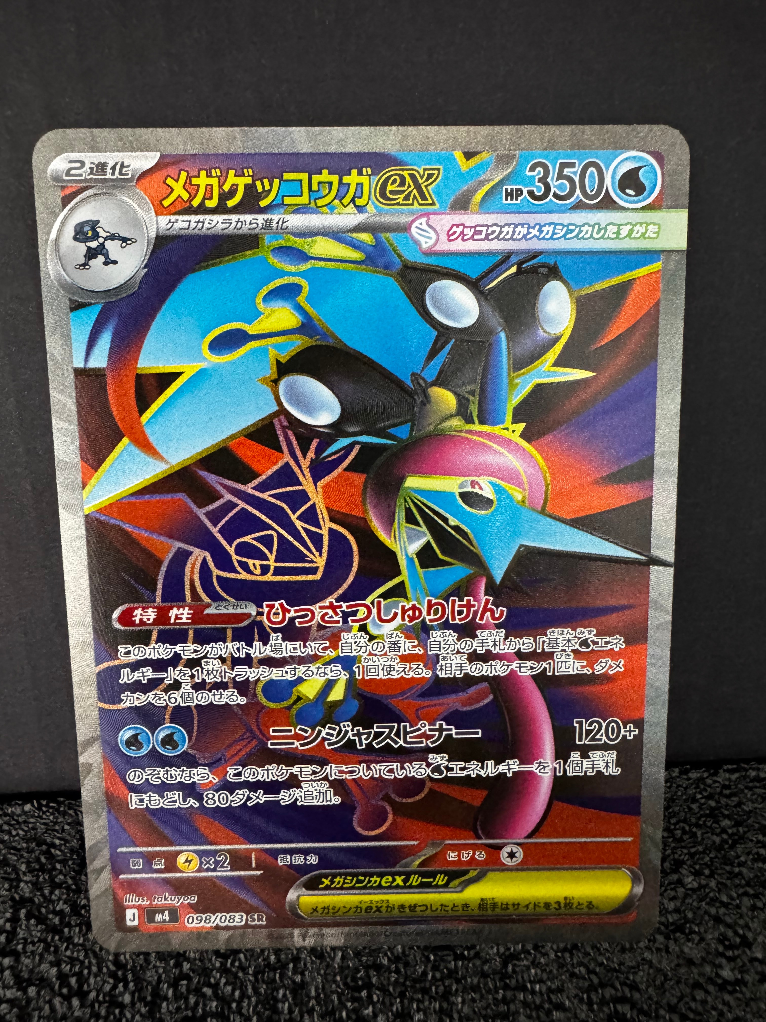 メガゲッコウガex SR [M4 098/083](拡張パック「ニンジャスピナー」)