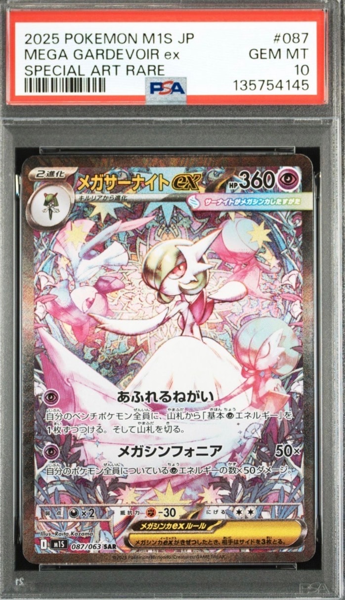 【美品】メガサーナイトex　SAR　M1S　087/063 メガサーナイトex【SAR】{087/063} - カードラッシュ[ポケモン]