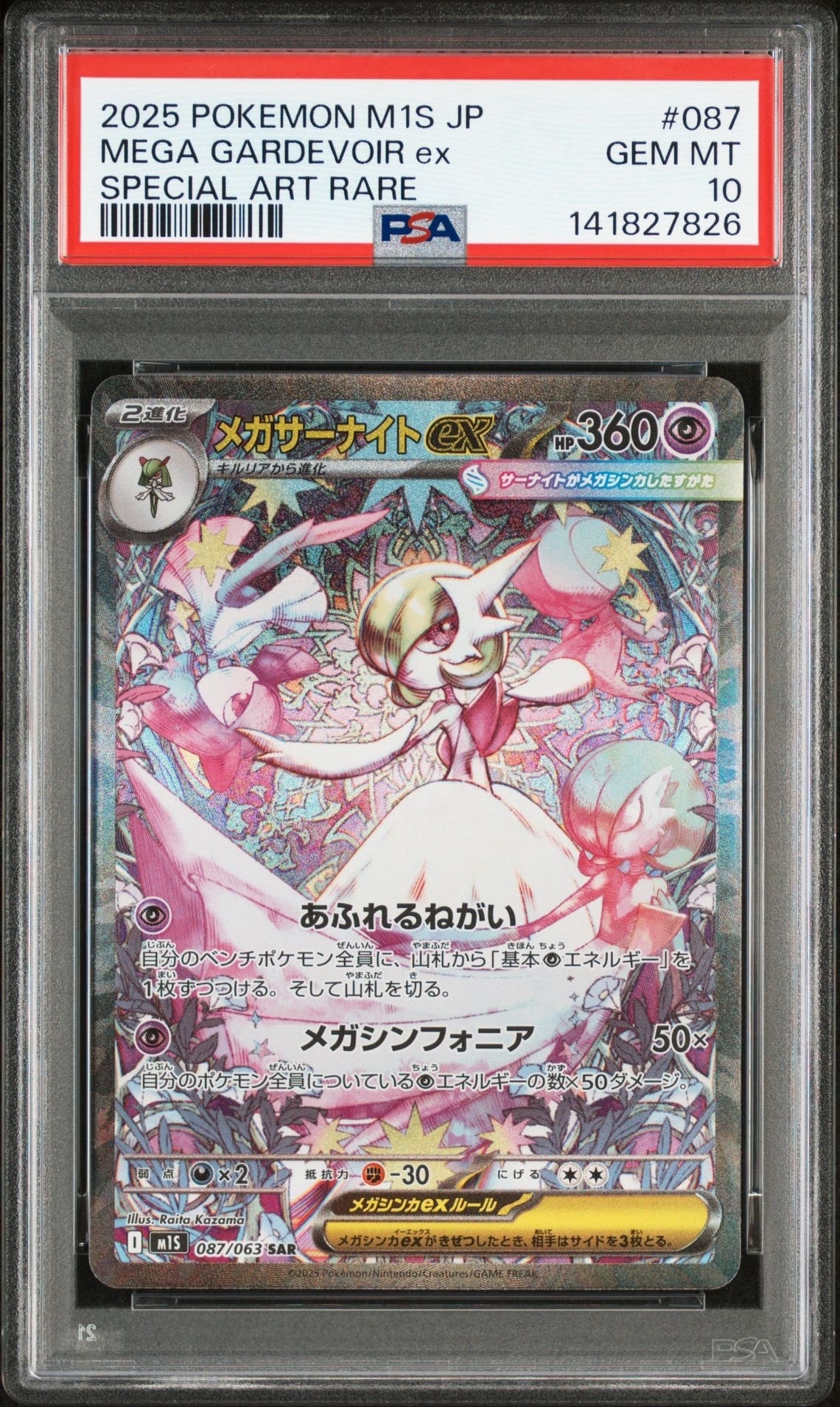 メガサーナイトex SAR [M1S 087/063](拡張パック「メガシンフォニア」)