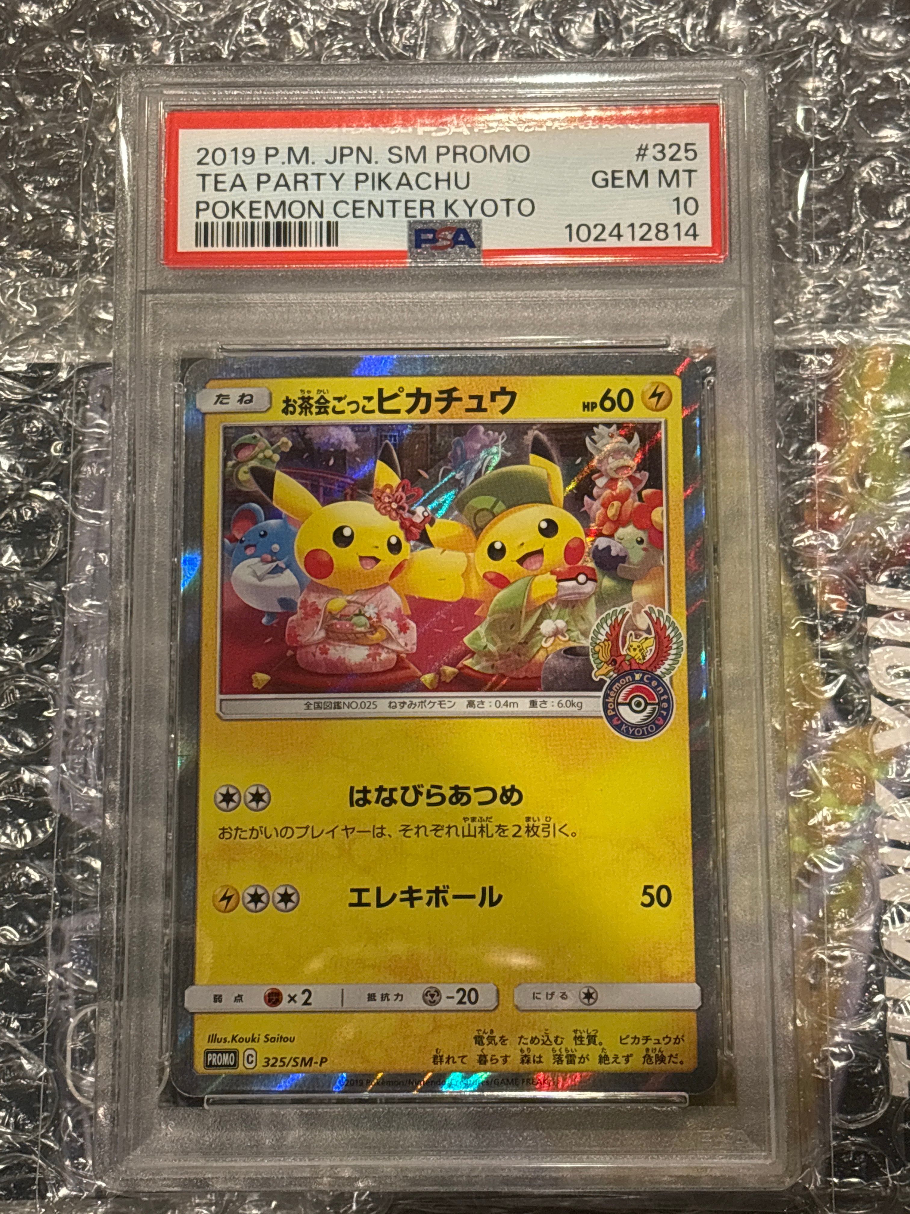 お茶会ごっこピカチュウ: プロモ[SM-P 325](プロモーションカード「SM-P」)